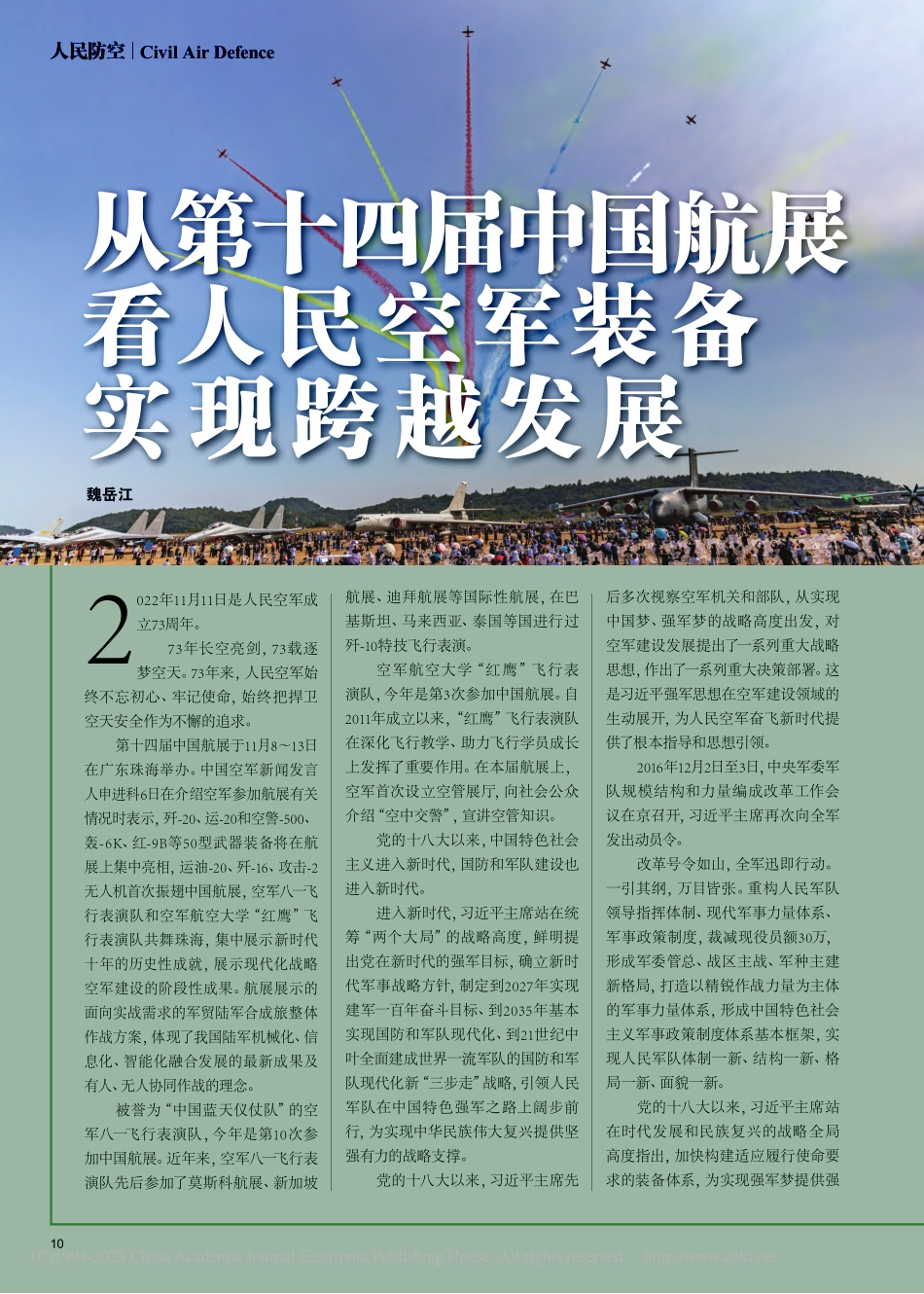 从第十四届中国航展看人民空军装备实现跨越发展_魏岳江.pdf_第1页