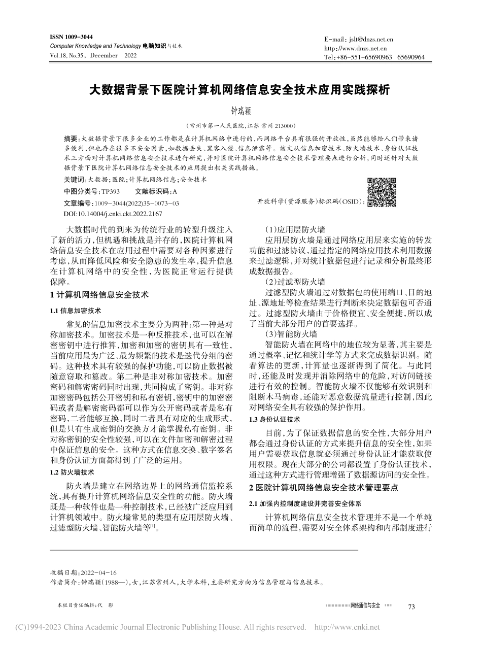 大数据背景下医院计算机网络信息安全技术应用实践探析_钟瑞颖.pdf_第1页