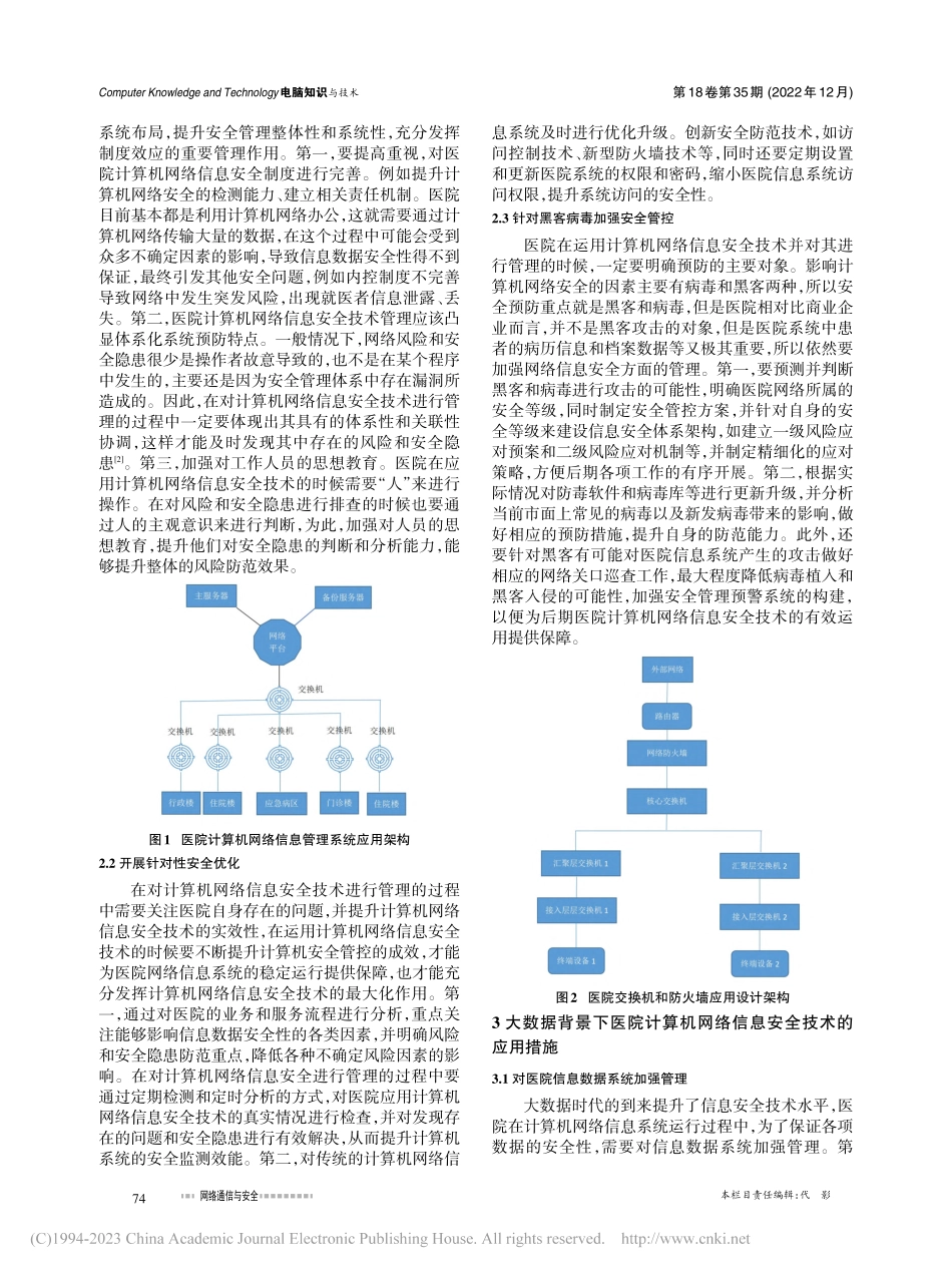 大数据背景下医院计算机网络信息安全技术应用实践探析_钟瑞颖.pdf_第2页