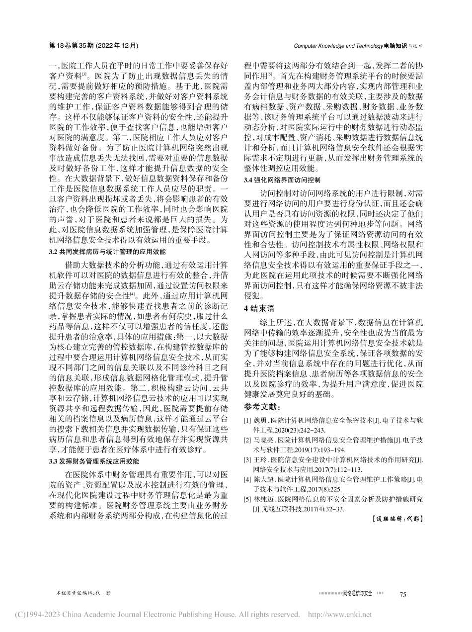 大数据背景下医院计算机网络信息安全技术应用实践探析_钟瑞颖.pdf_第3页