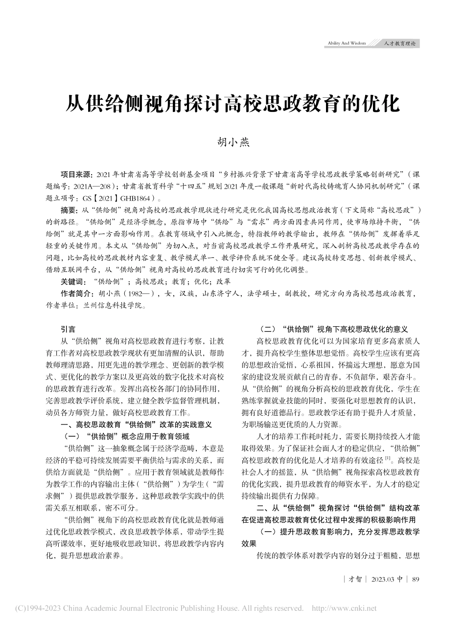 从供给侧视角探讨高校思政教育的优化_胡小燕.pdf_第1页