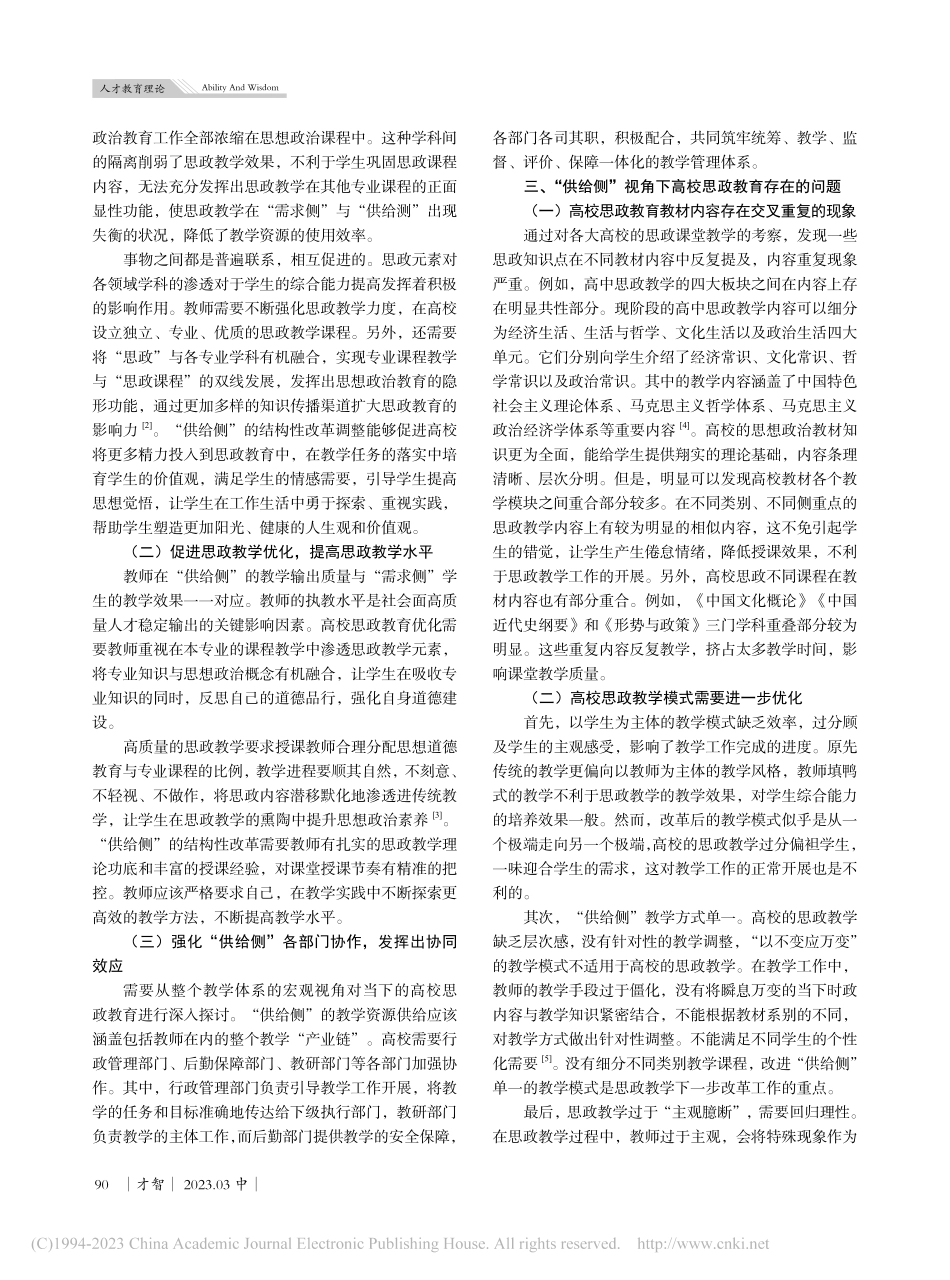 从供给侧视角探讨高校思政教育的优化_胡小燕.pdf_第2页