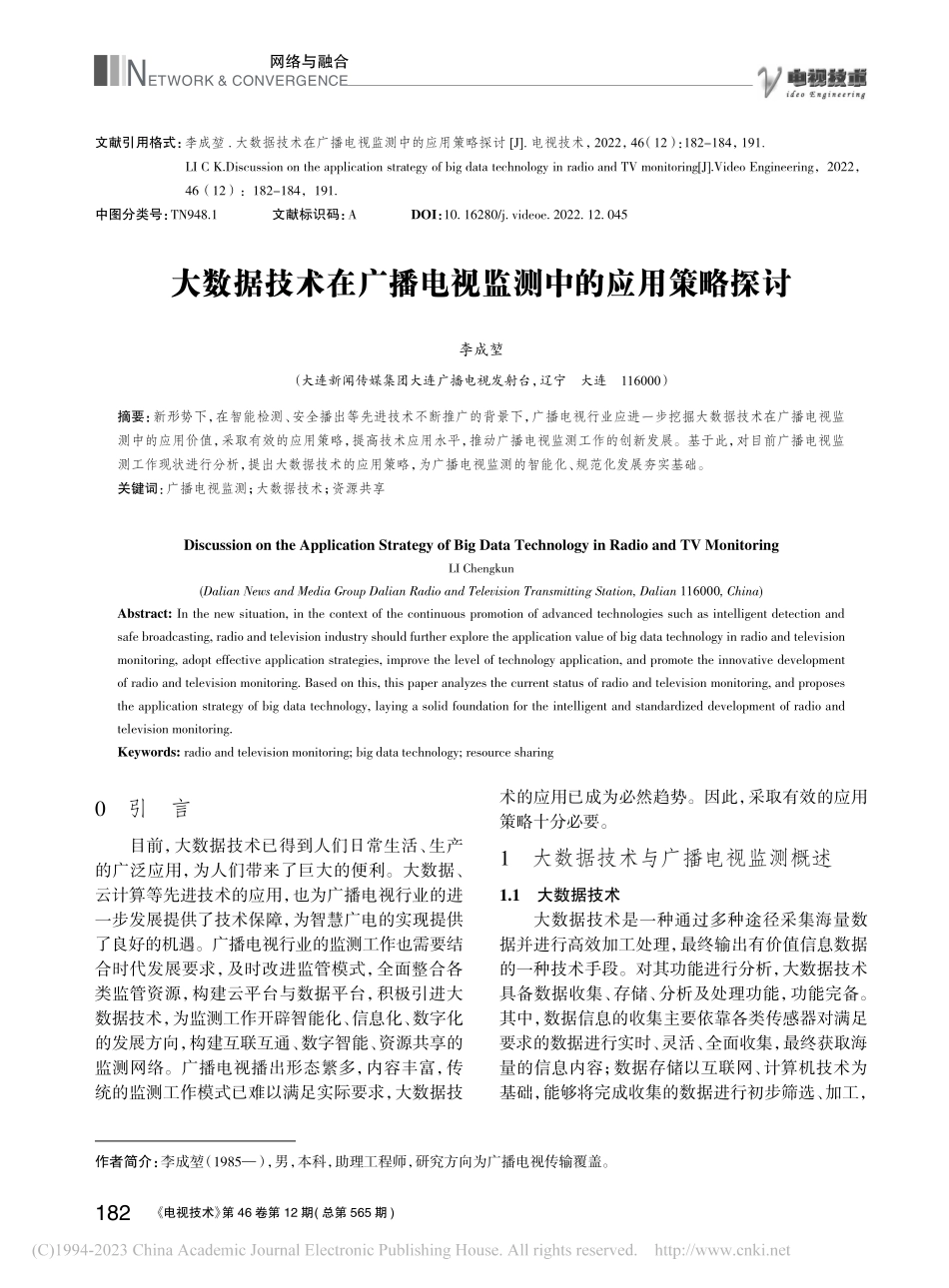 大数据技术在广播电视监测中的应用策略探讨_李成堃.pdf_第1页