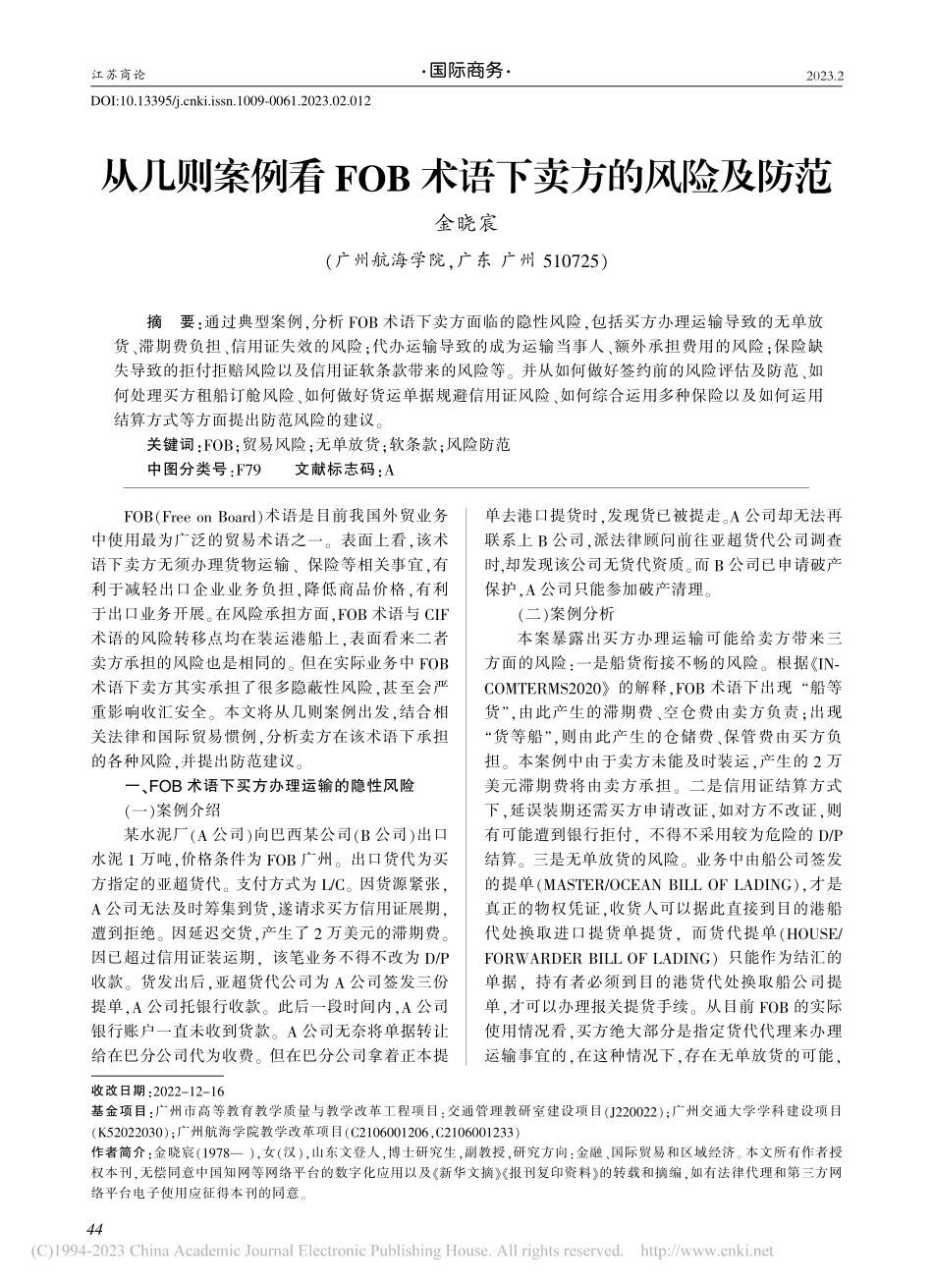 从几则案例看FOB术语下卖方的风险及防范_金晓宸.pdf_第1页
