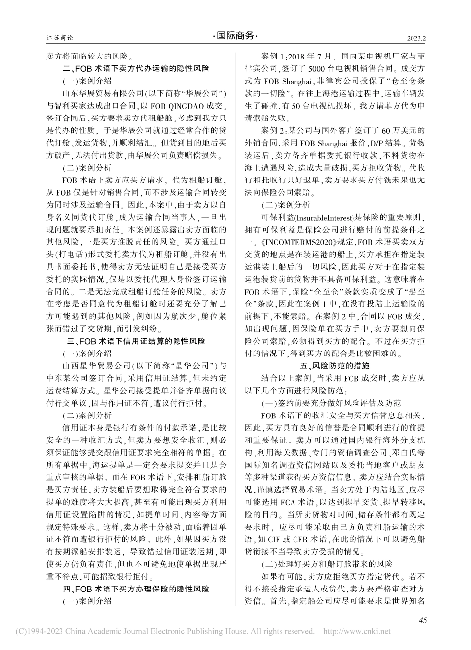 从几则案例看FOB术语下卖方的风险及防范_金晓宸.pdf_第2页