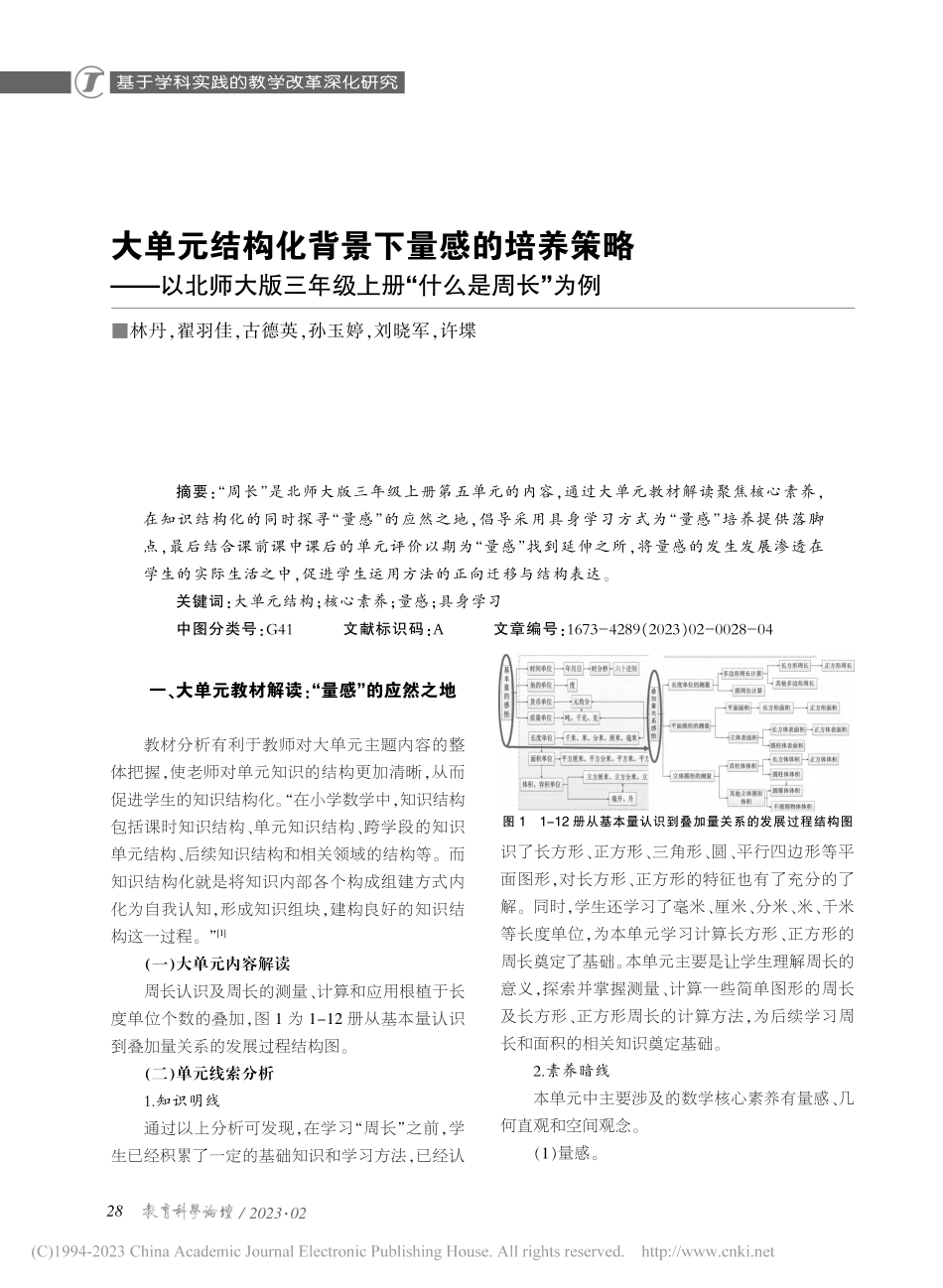 大单元结构化背景下量感的培...年级上册“什么是周长”为例_林丹.pdf_第1页