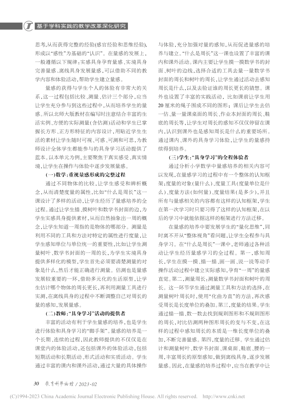 大单元结构化背景下量感的培...年级上册“什么是周长”为例_林丹.pdf_第3页
