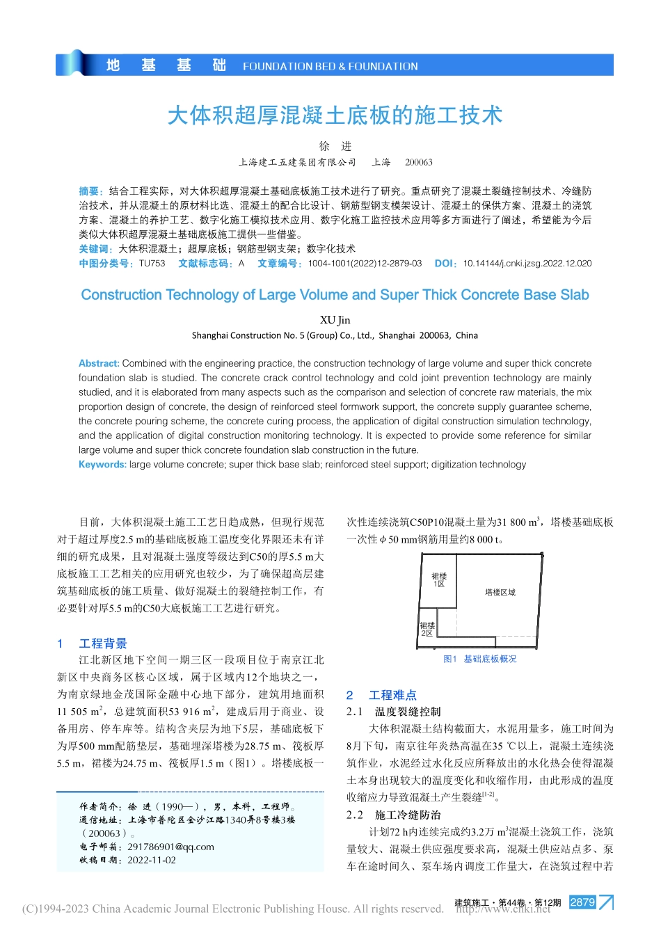 大体积超厚混凝土底板的施工技术_徐进.pdf_第1页
