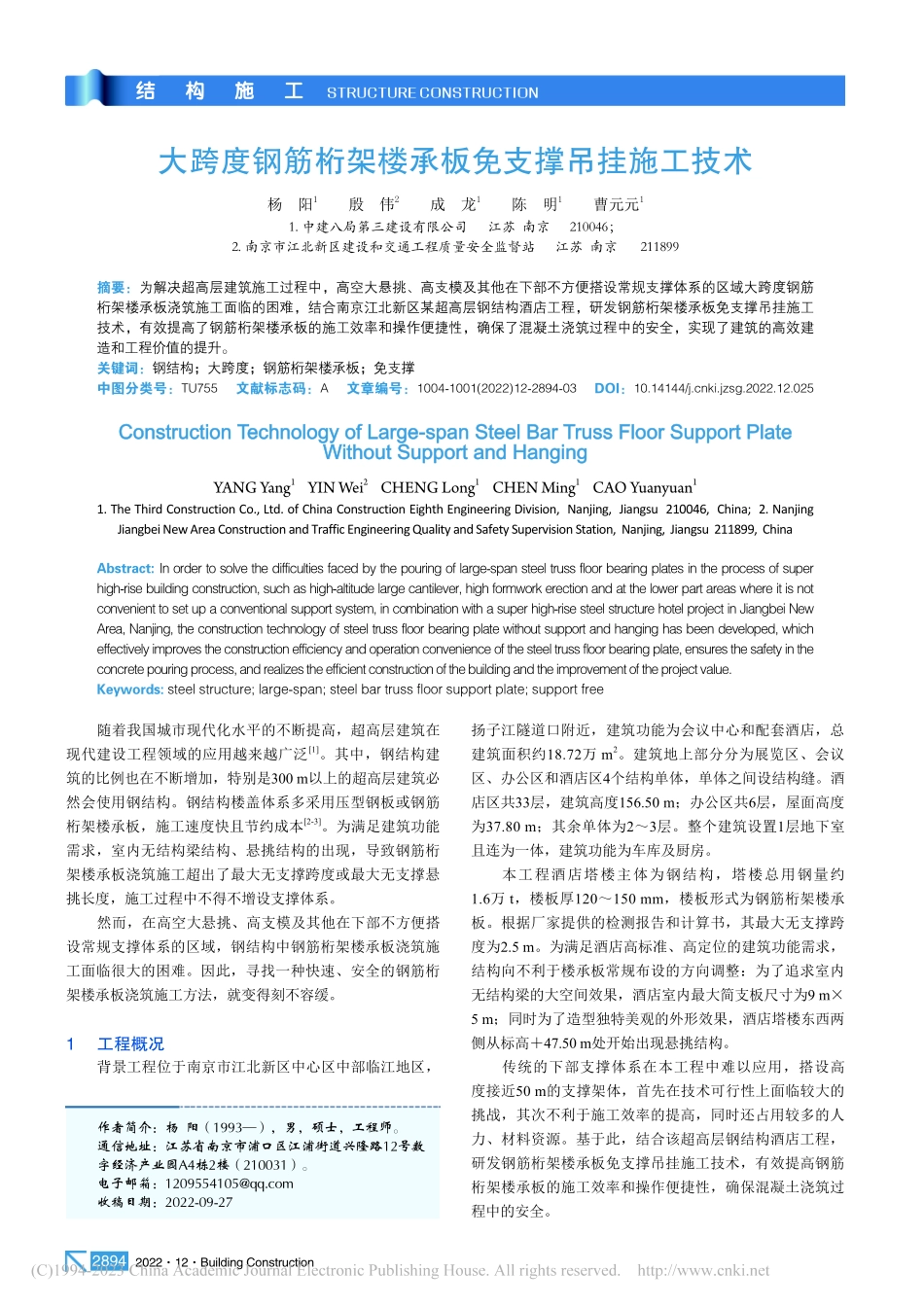 大跨度钢筋桁架楼承板免支撑吊挂施工技术_杨阳.pdf_第1页