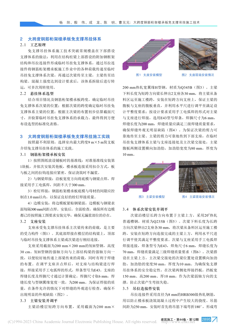大跨度钢筋桁架楼承板免支撑吊挂施工技术_杨阳.pdf_第2页