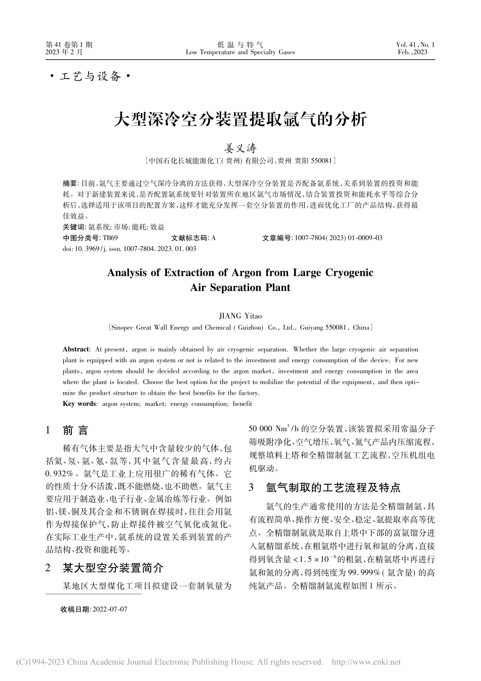 大型深冷空分装置提取氩气的分析_姜义涛.pdf_第1页