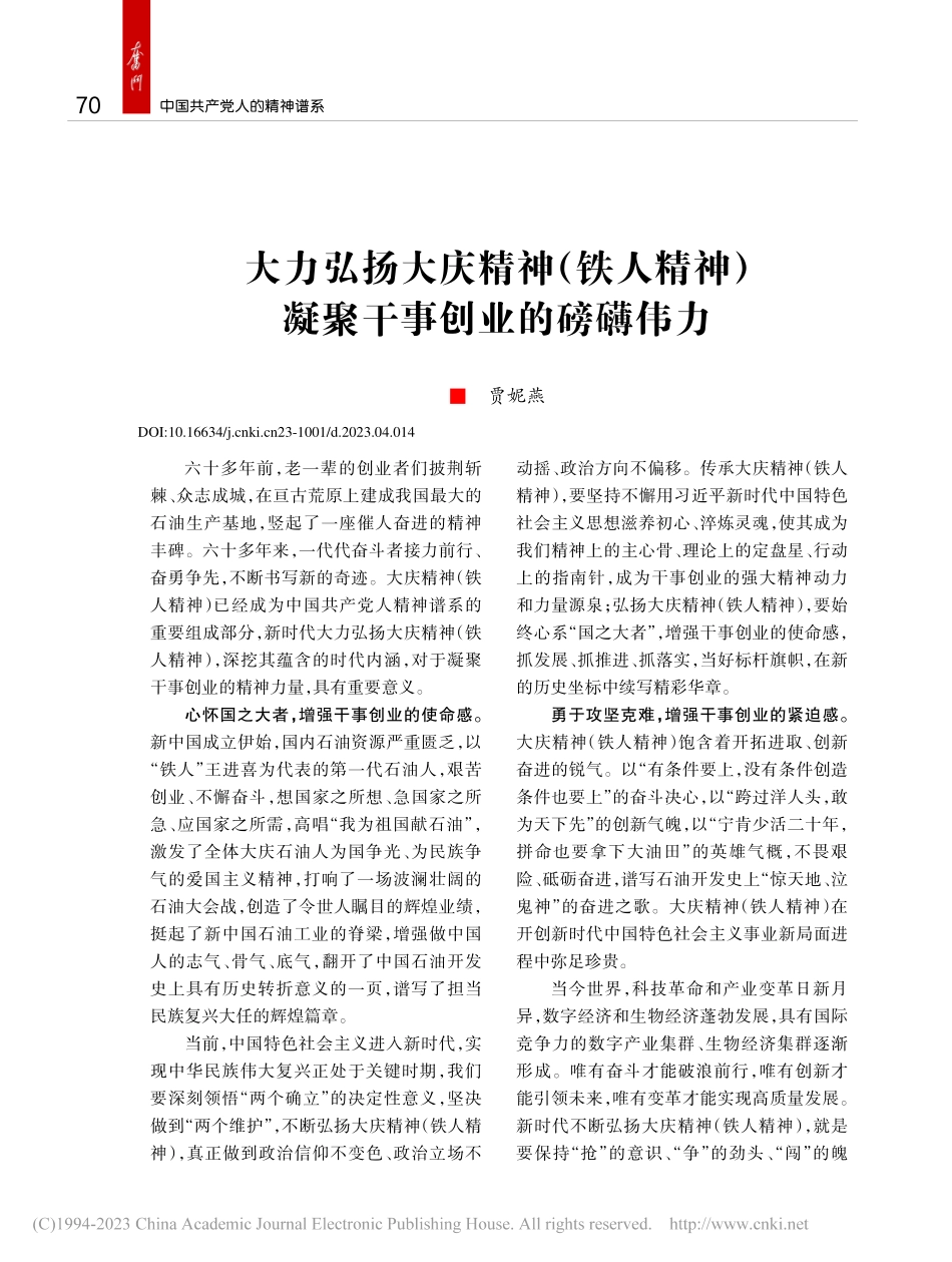 大力弘扬大庆精神（铁人精神...__凝聚干事创业的磅礴伟力_贾妮燕.pdf_第1页