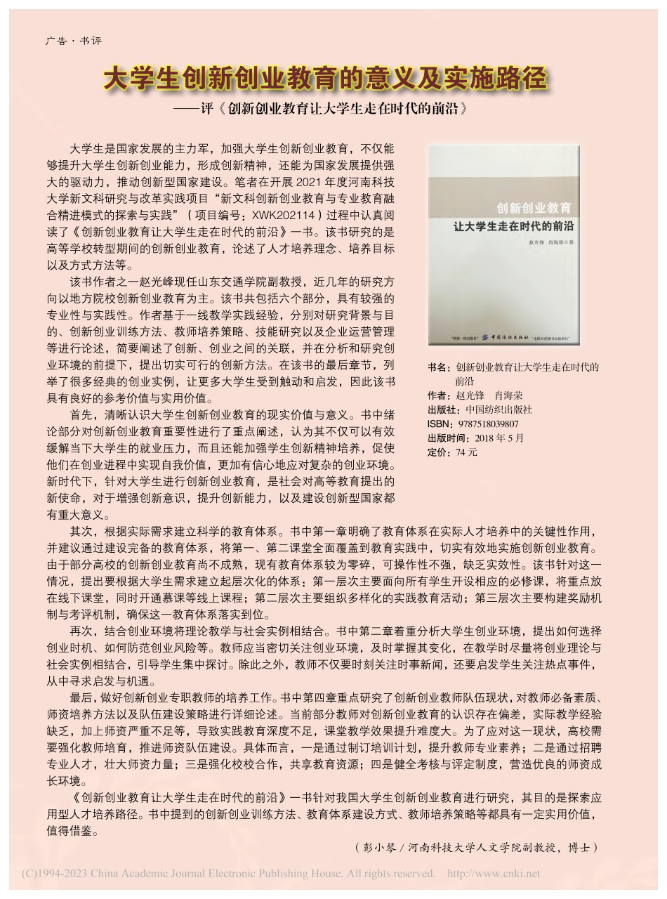 大学生创新创业教育的意义及...育让大学生走在时代的前沿》_彭小琴.pdf_第1页