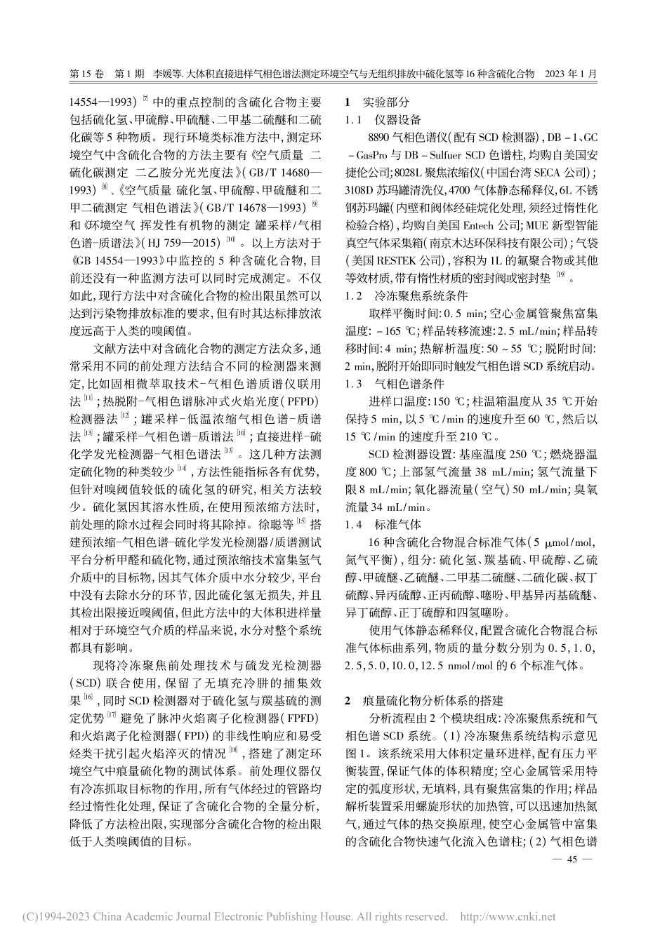 大体积直接进样气相色谱法测...中硫化氢等16种含硫化合物_李媛.pdf_第2页