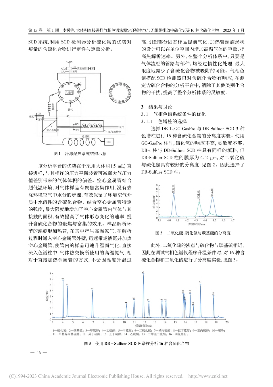 大体积直接进样气相色谱法测...中硫化氢等16种含硫化合物_李媛.pdf_第3页