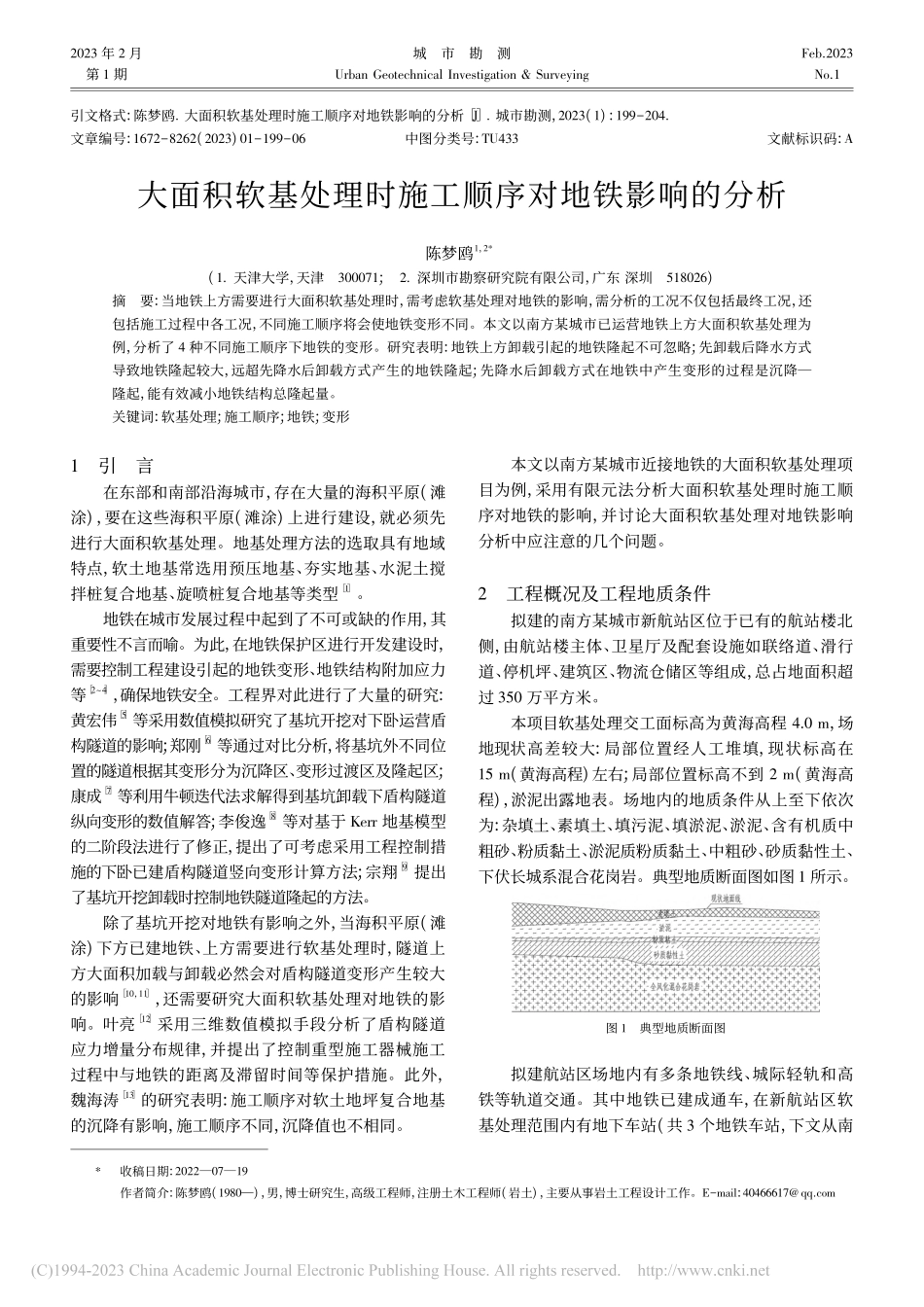 大面积软基处理时施工顺序对地铁影响的分析_陈梦鸥.pdf_第1页