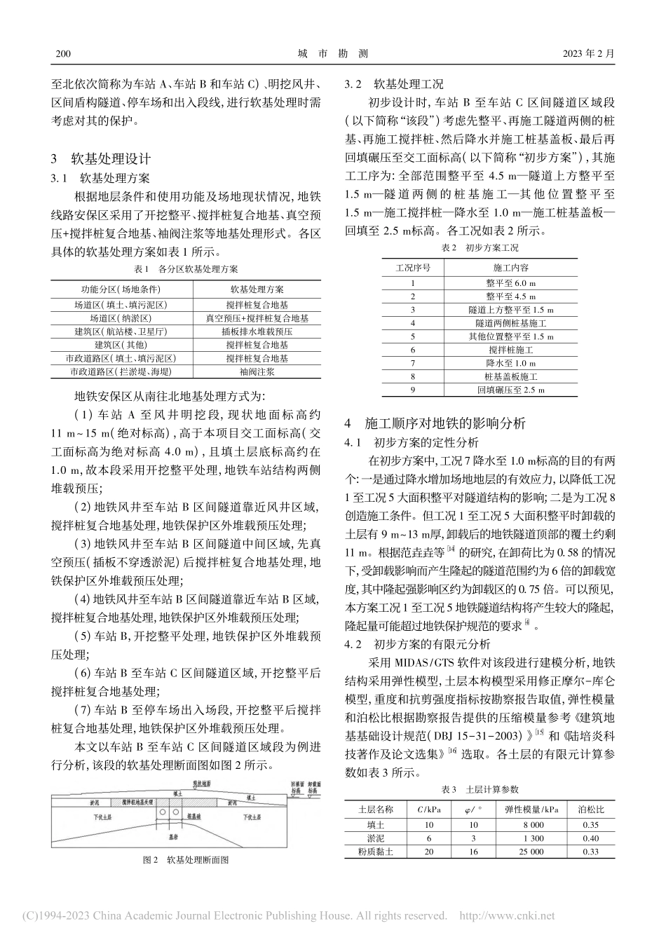 大面积软基处理时施工顺序对地铁影响的分析_陈梦鸥.pdf_第2页