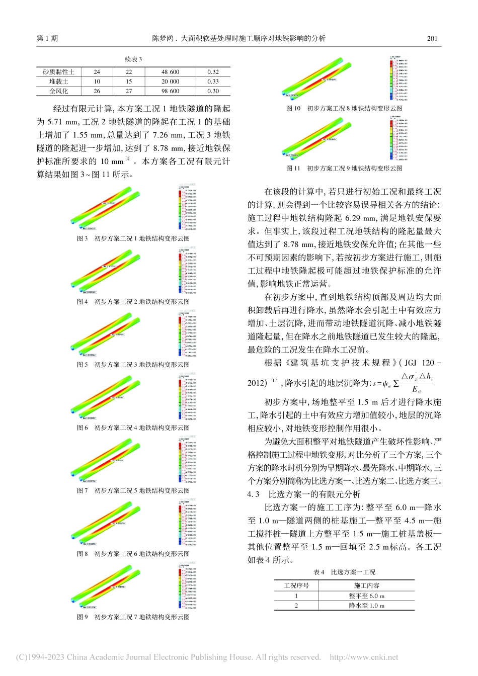 大面积软基处理时施工顺序对地铁影响的分析_陈梦鸥.pdf_第3页