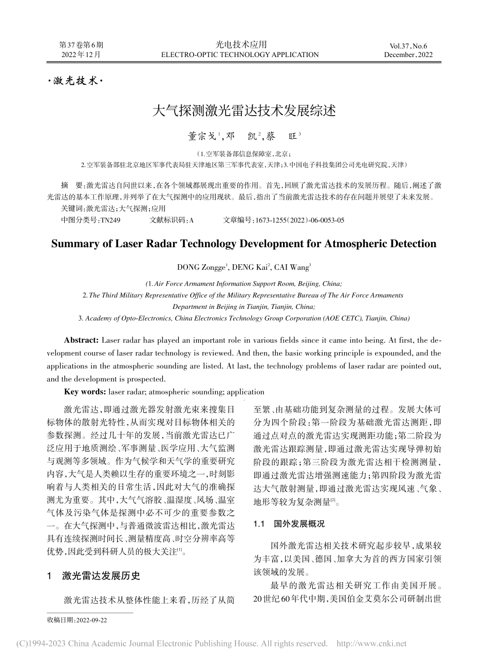 大气探测激光雷达技术发展综述_董宗戈.pdf_第1页