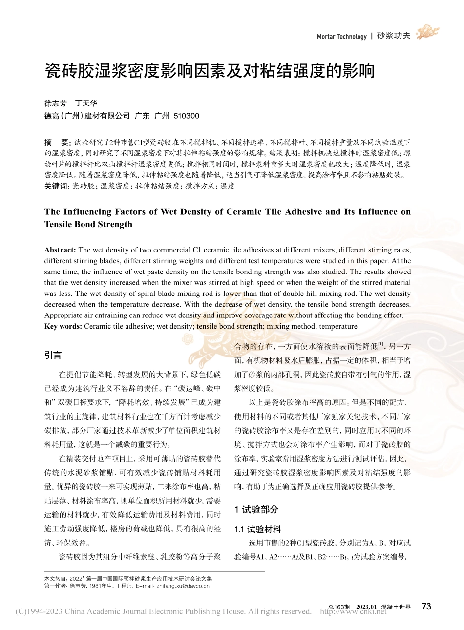 瓷砖胶湿浆密度影响因素及对粘结强度的影响_徐志芳.pdf_第1页