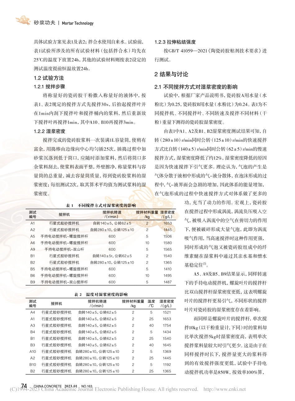 瓷砖胶湿浆密度影响因素及对粘结强度的影响_徐志芳.pdf_第2页