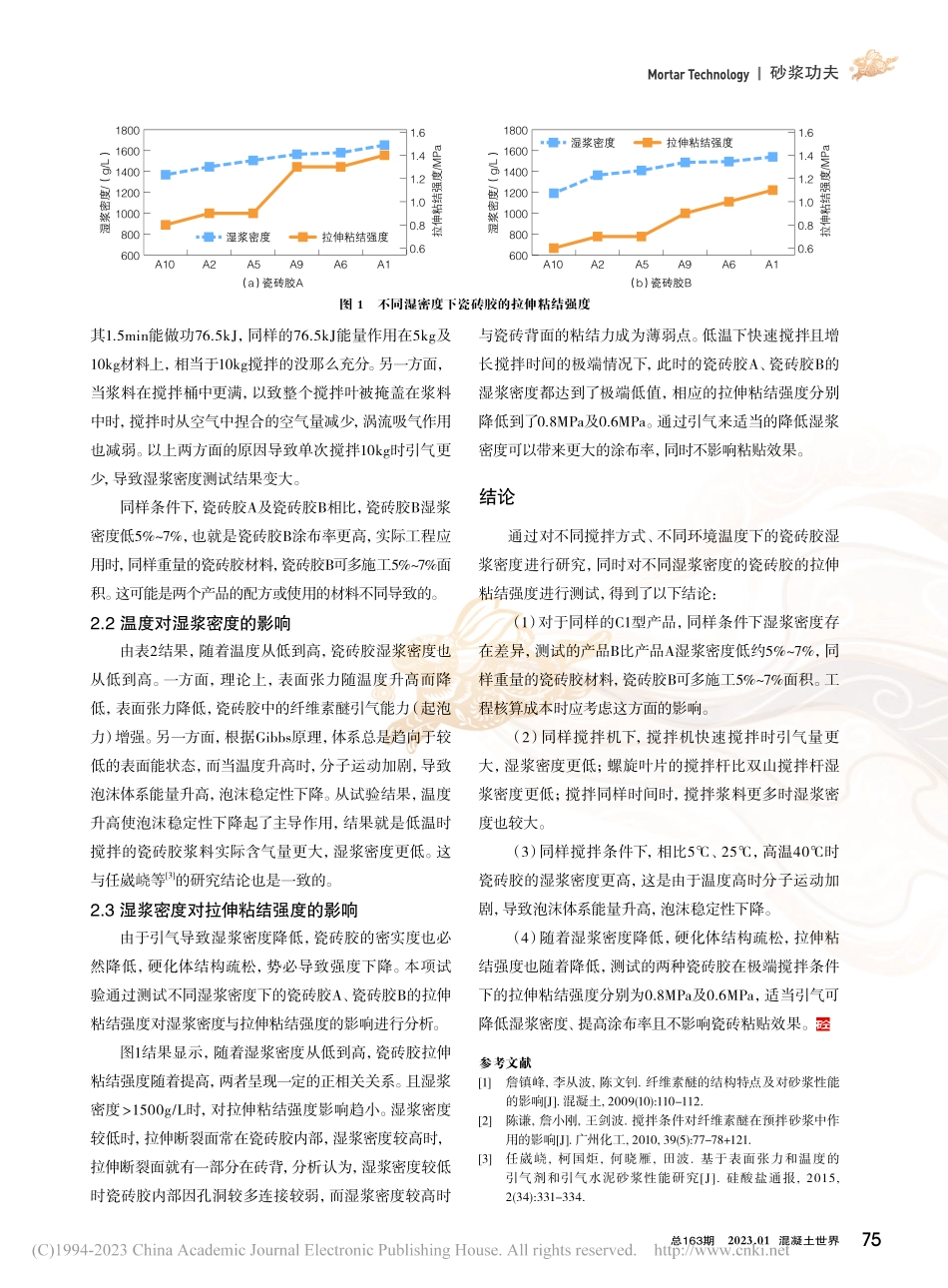 瓷砖胶湿浆密度影响因素及对粘结强度的影响_徐志芳.pdf_第3页