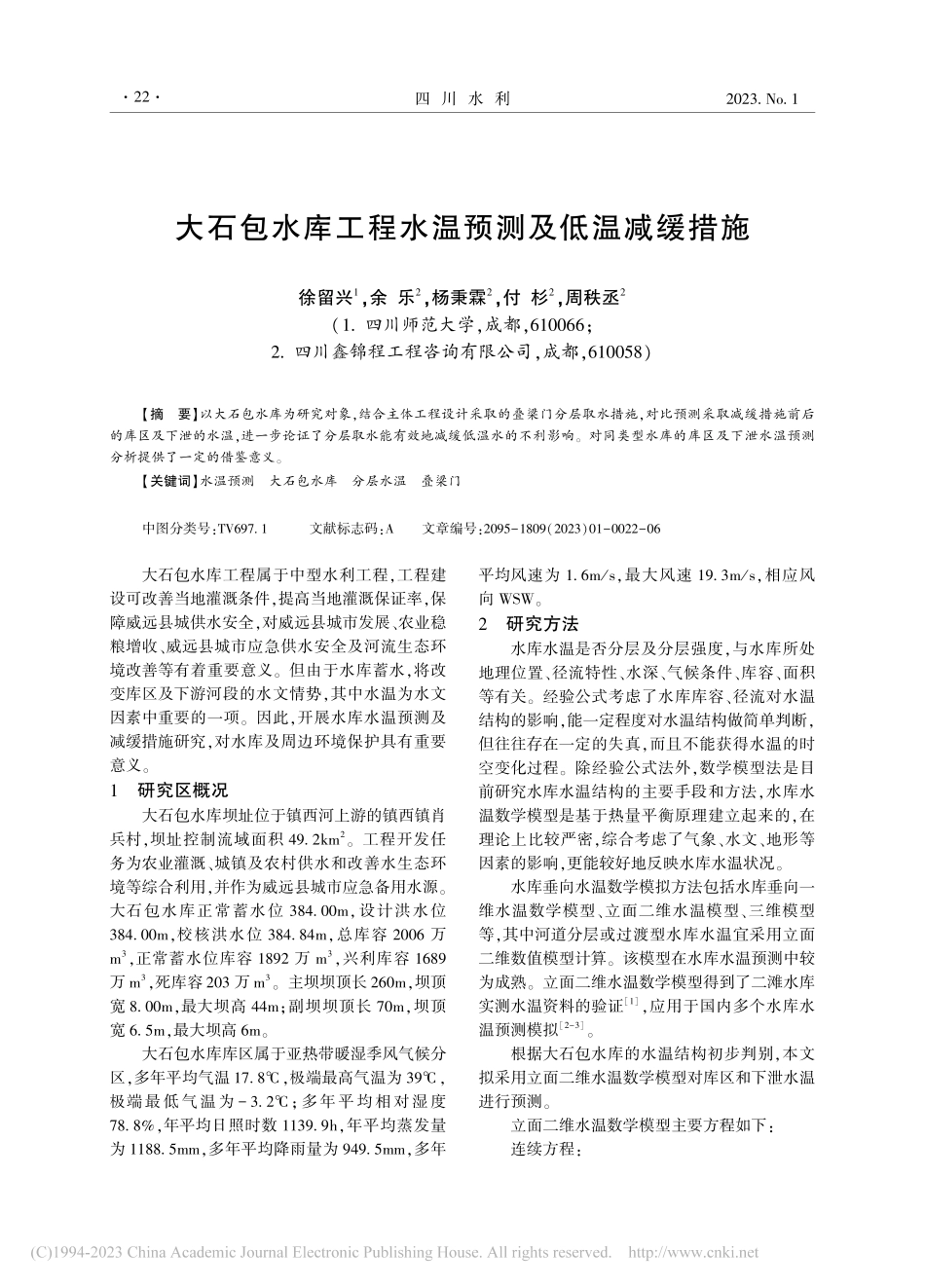 大石包水库工程水温预测及低温减缓措施_徐留兴.pdf_第1页