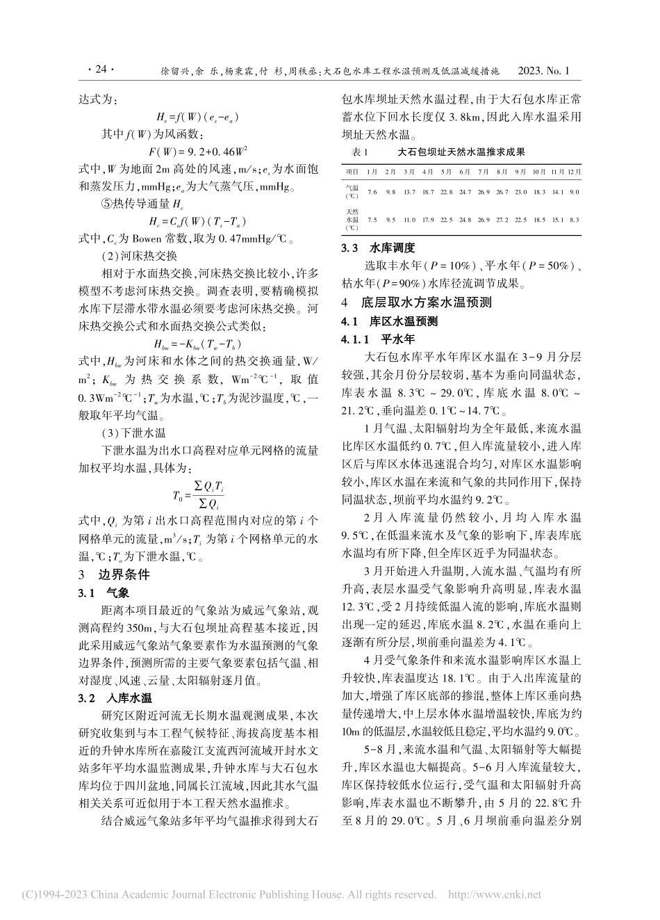 大石包水库工程水温预测及低温减缓措施_徐留兴.pdf_第3页
