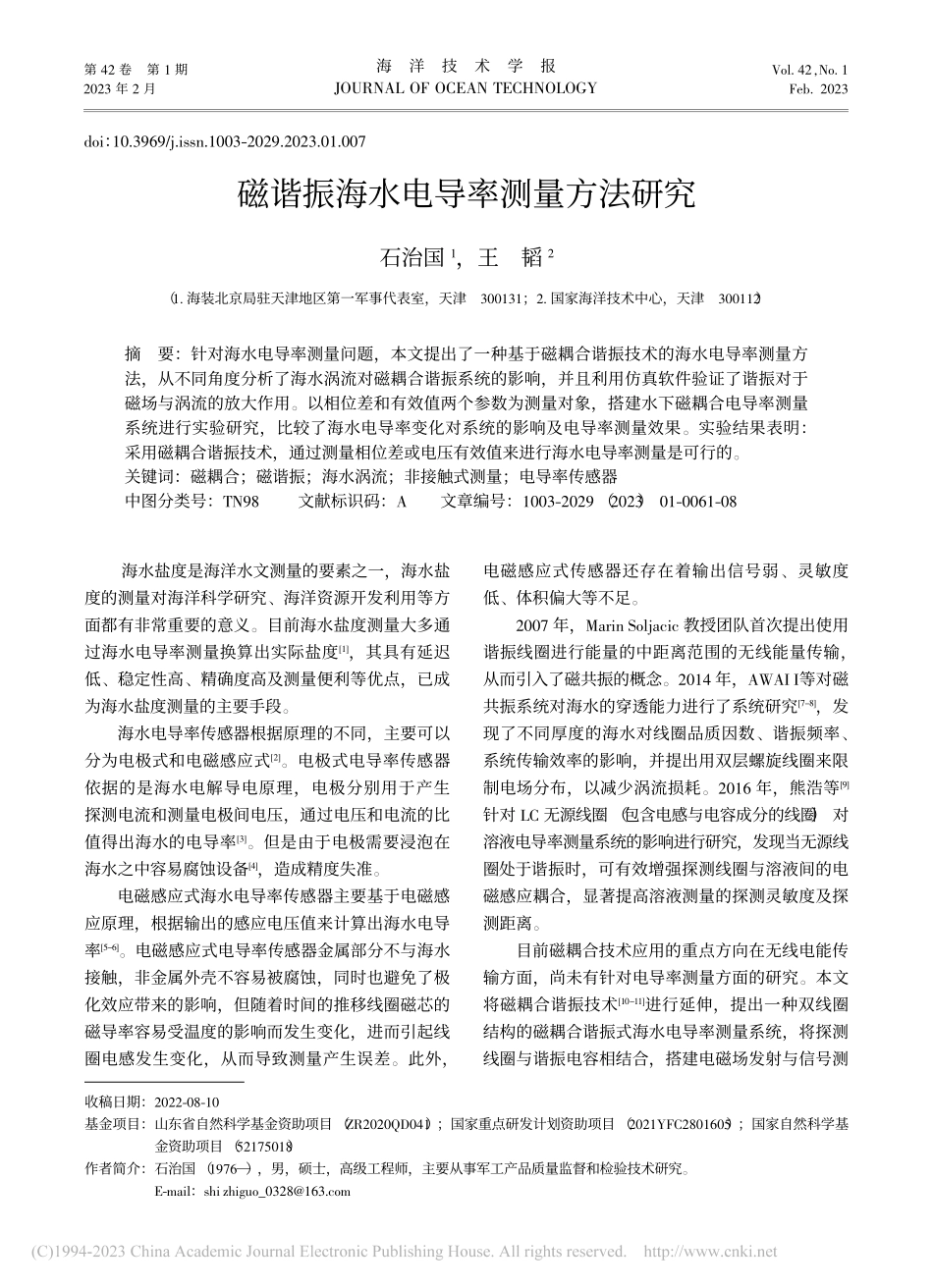 磁谐振海水电导率测量方法研究_石治国.pdf_第1页