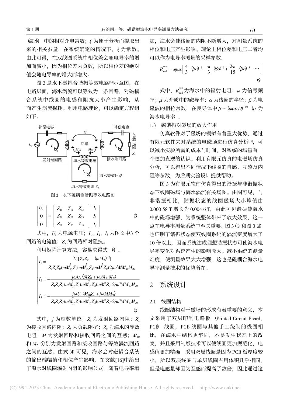 磁谐振海水电导率测量方法研究_石治国.pdf_第3页