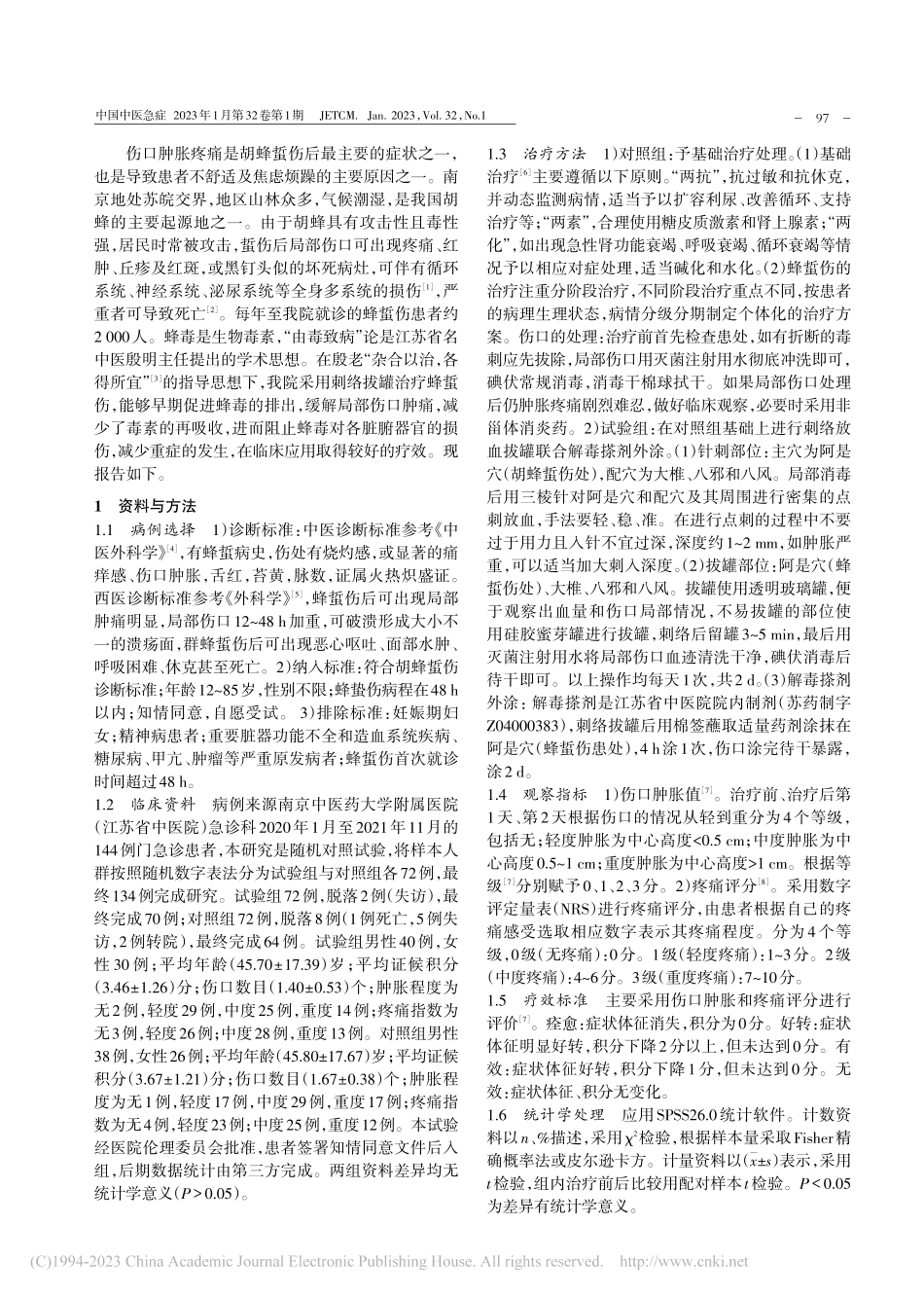 刺络拔罐联合解毒搽剂治疗蜂蜇伤疗效观察_张晓霞.pdf_第2页