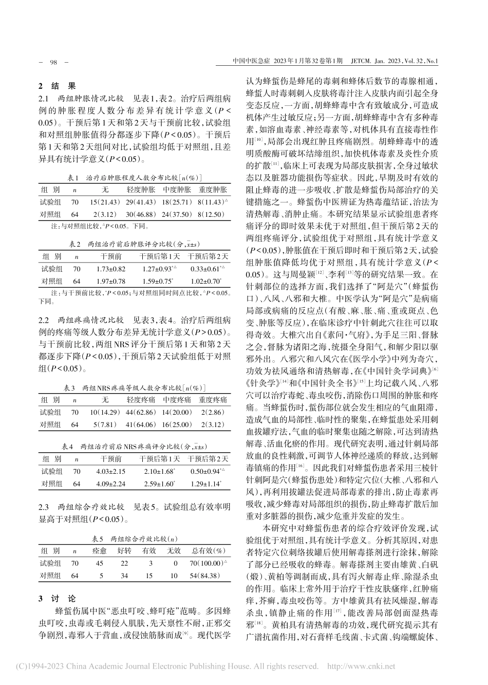 刺络拔罐联合解毒搽剂治疗蜂蜇伤疗效观察_张晓霞.pdf_第3页