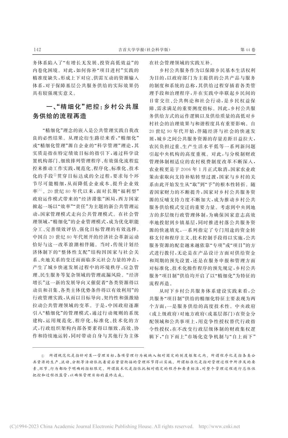 从“精细化”到“精准化”_乡村公共服务供给的逻辑转向_曹海林.pdf_第2页
