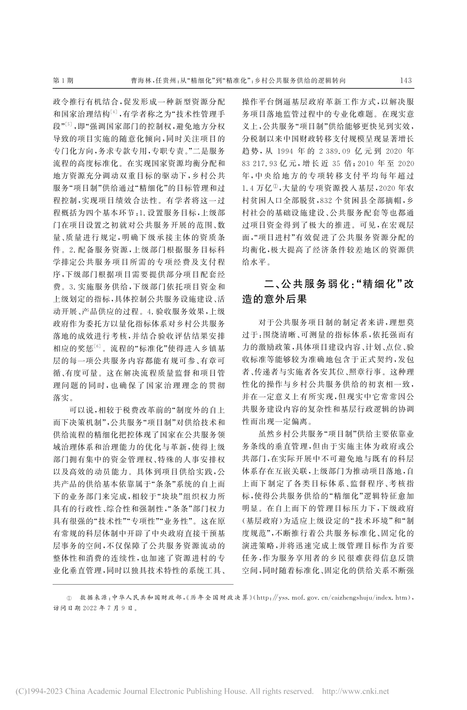 从“精细化”到“精准化”_乡村公共服务供给的逻辑转向_曹海林.pdf_第3页