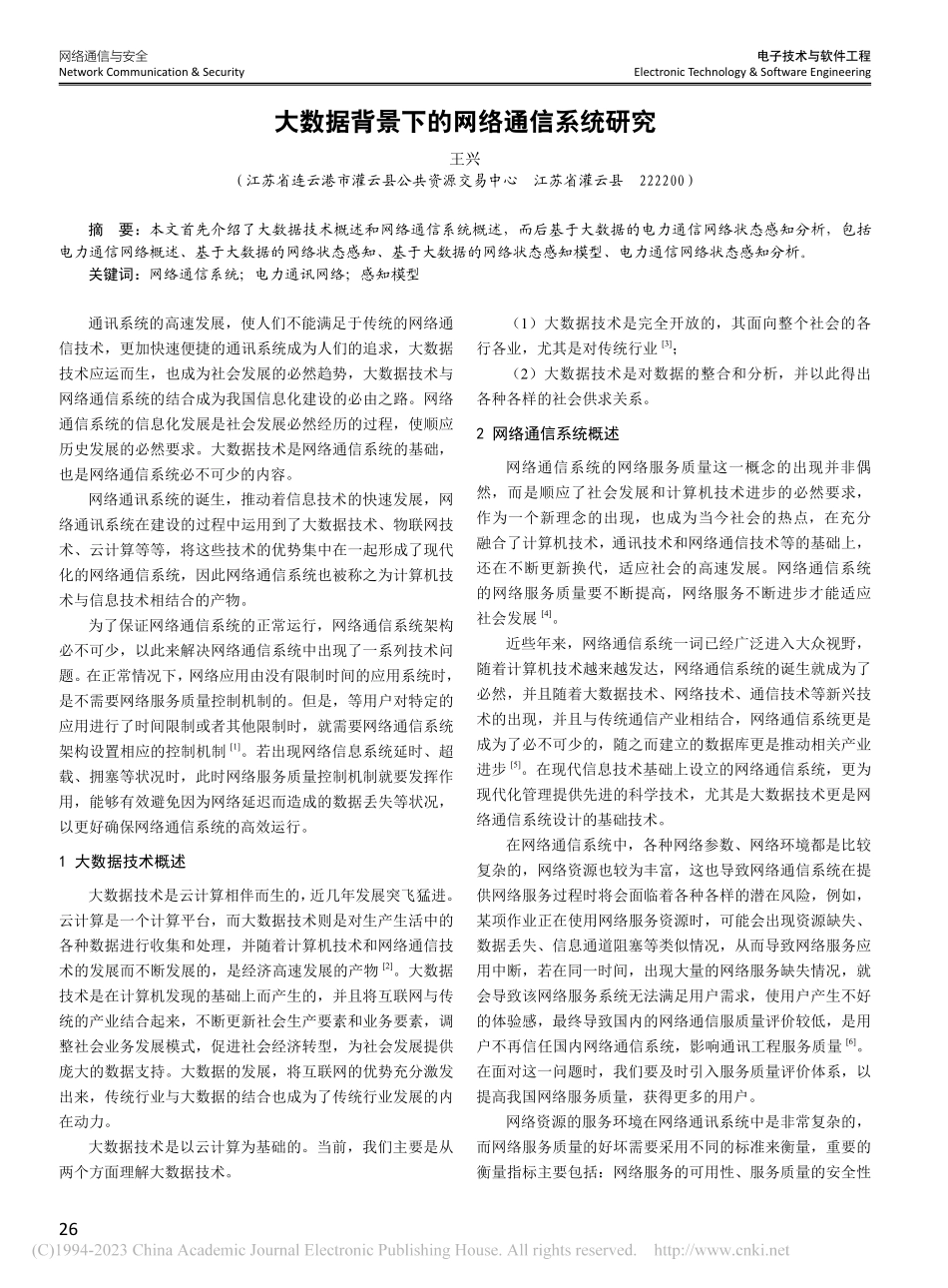 大数据背景下的网络通信系统研究_王兴.pdf_第1页