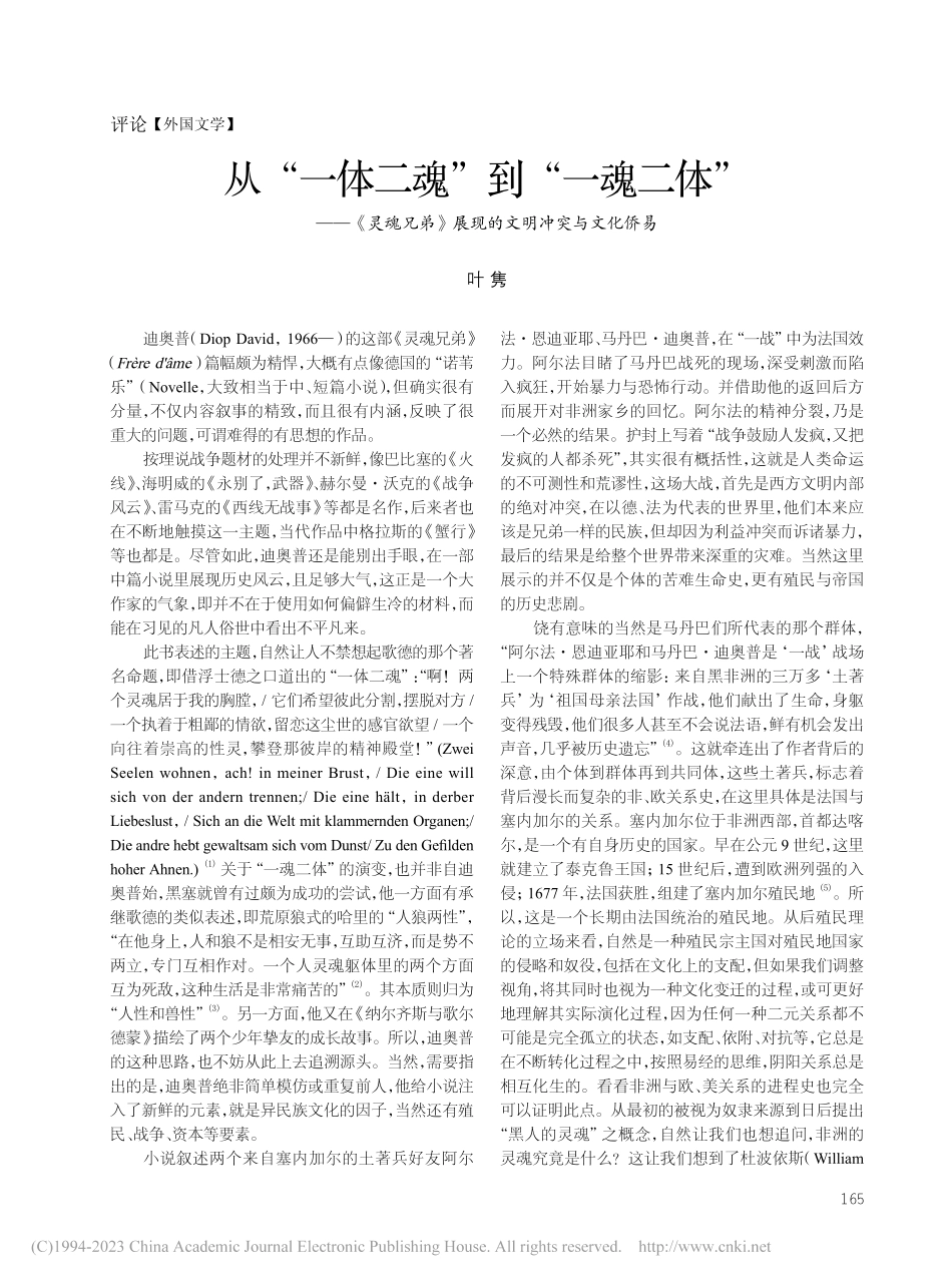 从“一体二魂”到“一魂二体...》展现的文明冲突与文化侨易_叶隽.pdf_第1页