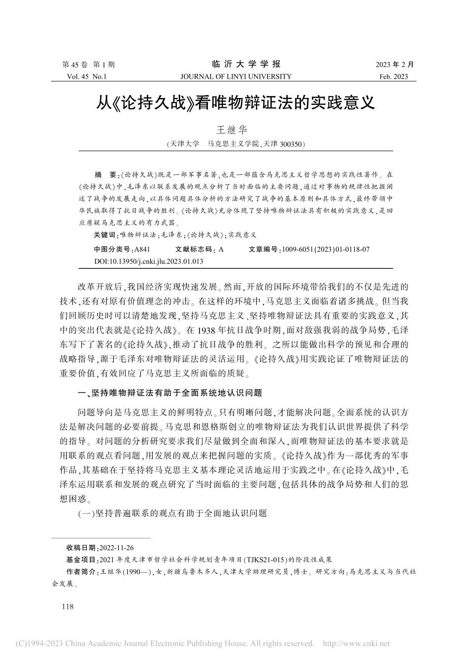从《论持久战》看唯物辩证法的实践意义_王继华.pdf_第1页