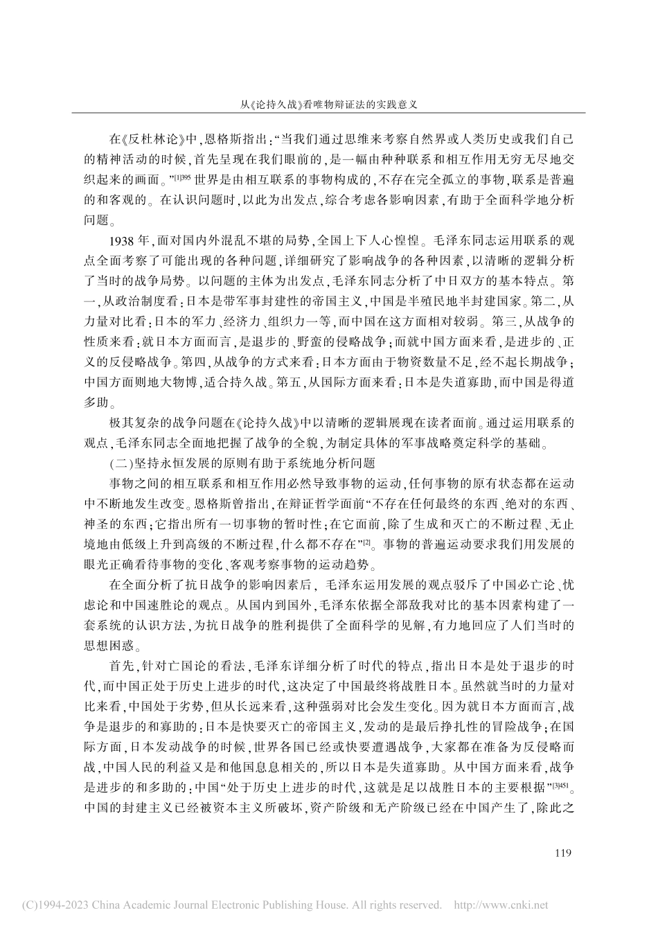 从《论持久战》看唯物辩证法的实践意义_王继华.pdf_第2页