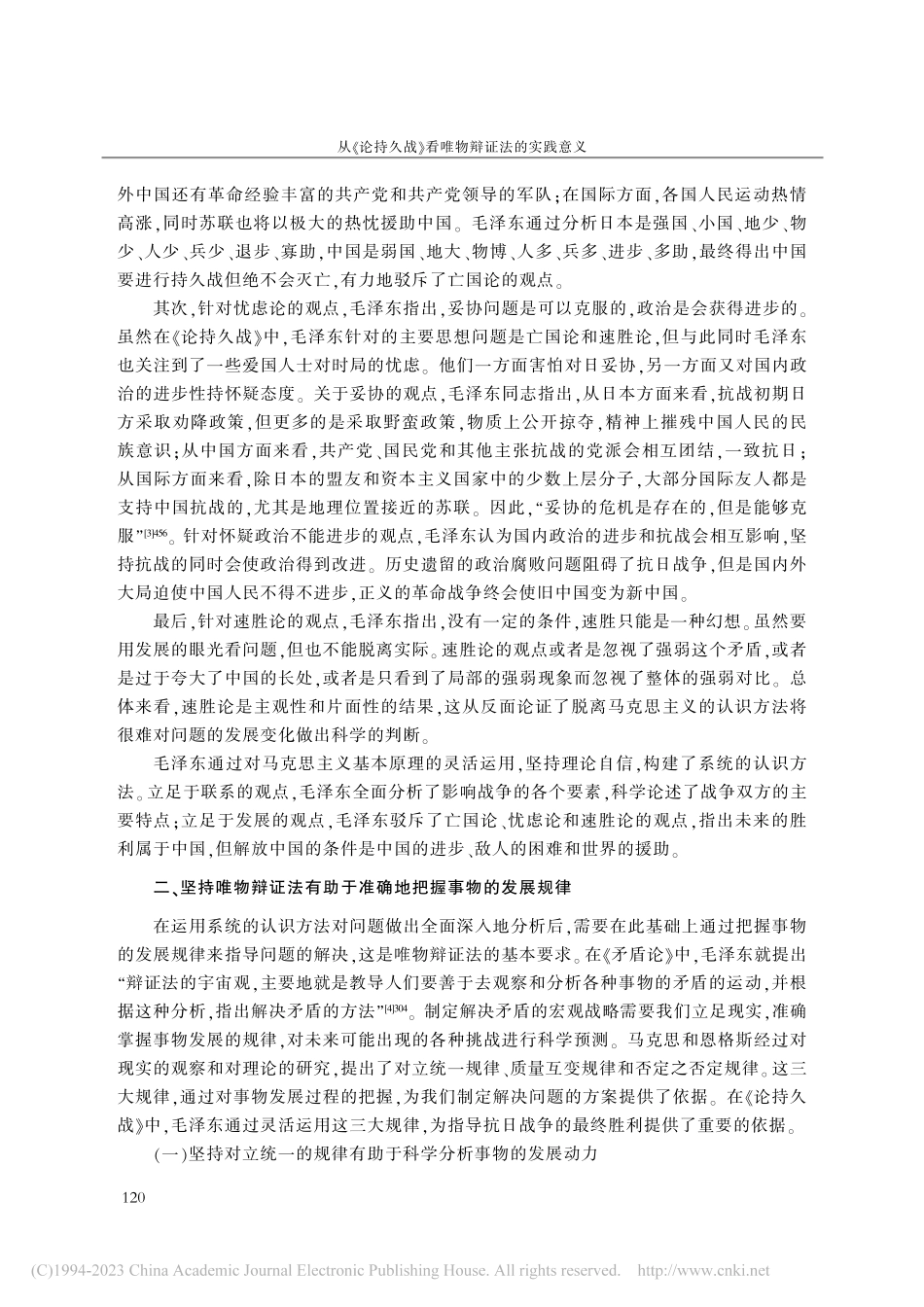 从《论持久战》看唯物辩证法的实践意义_王继华.pdf_第3页