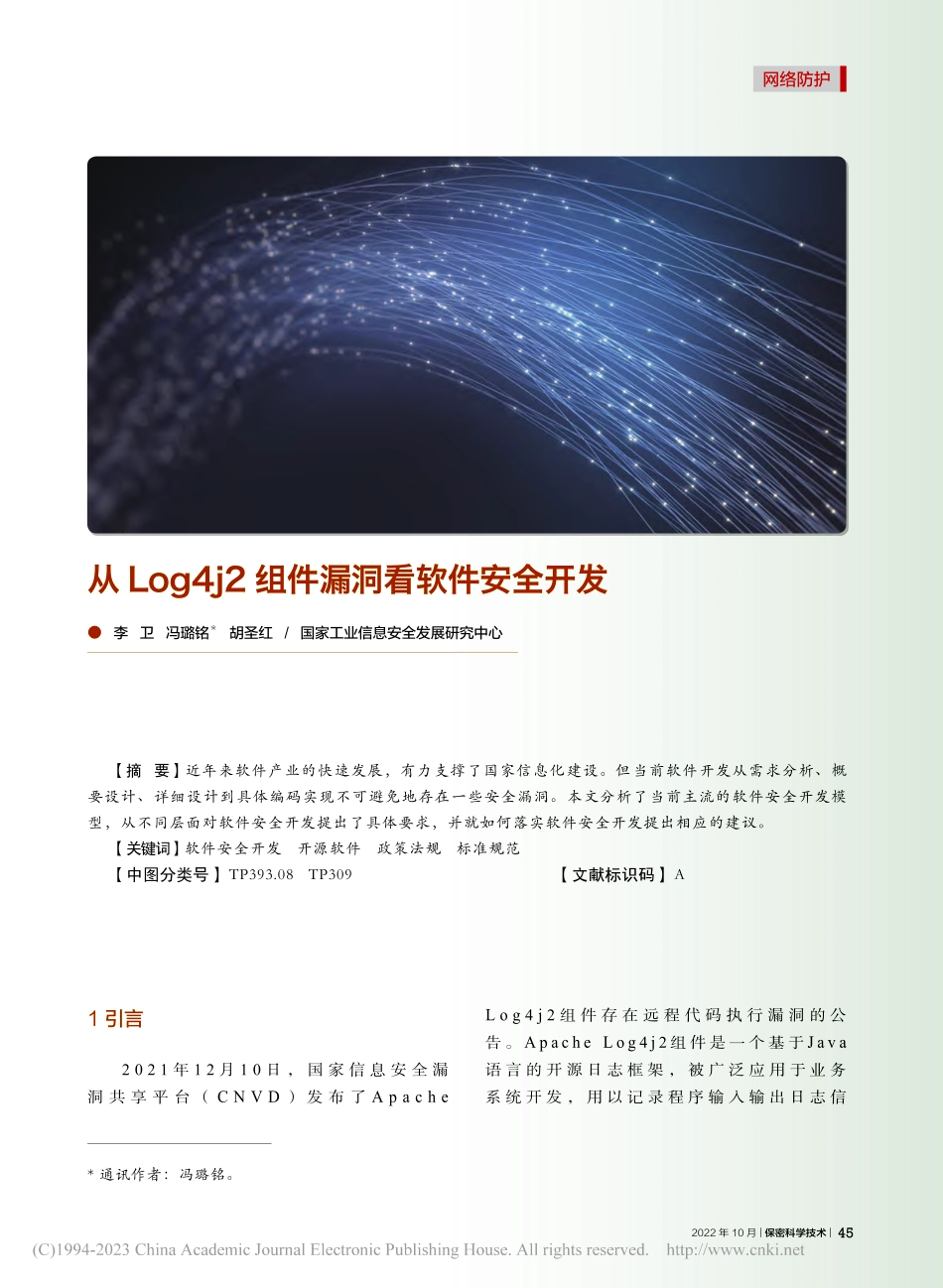 从Log4j2组件漏洞看软件安全开发_李卫.pdf_第1页