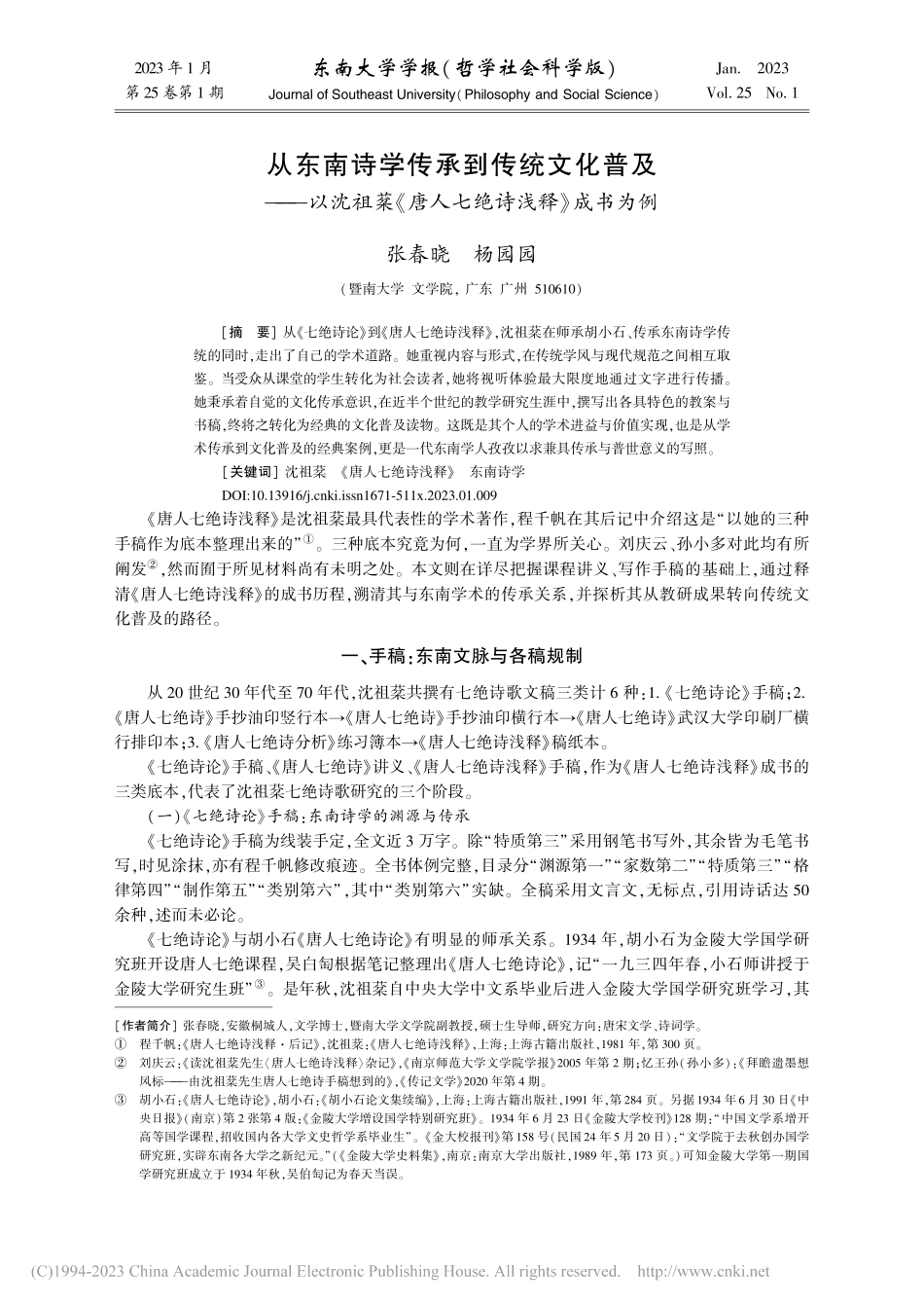 从东南诗学传承到传统文化普...《唐人七绝诗浅释》成书为例_张春晓.pdf_第1页