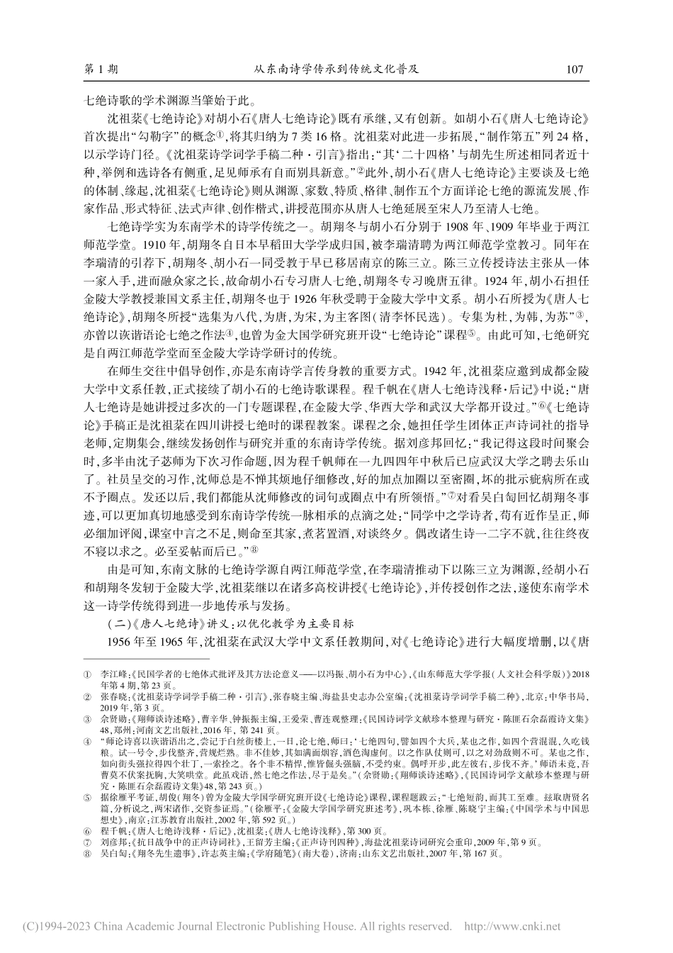从东南诗学传承到传统文化普...《唐人七绝诗浅释》成书为例_张春晓.pdf_第2页