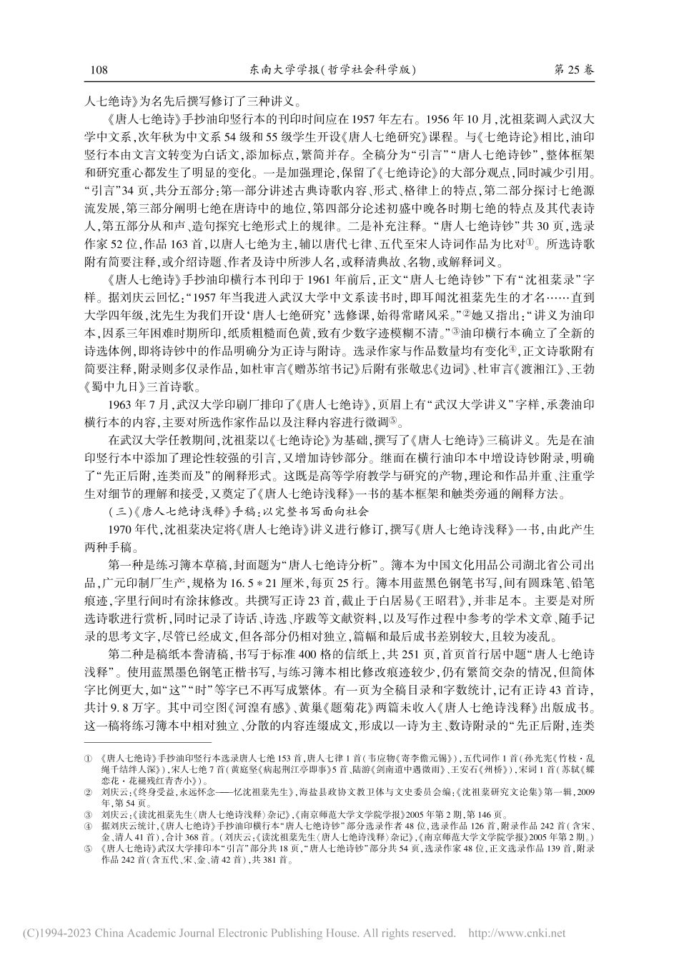 从东南诗学传承到传统文化普...《唐人七绝诗浅释》成书为例_张春晓.pdf_第3页