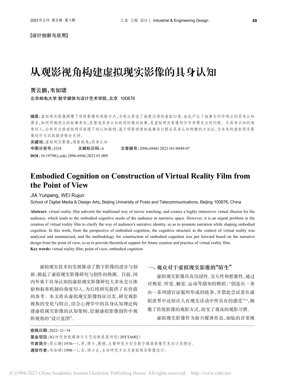 从观影视角构建虚拟现实影像的具身认知_贾云鹏.pdf_第1页