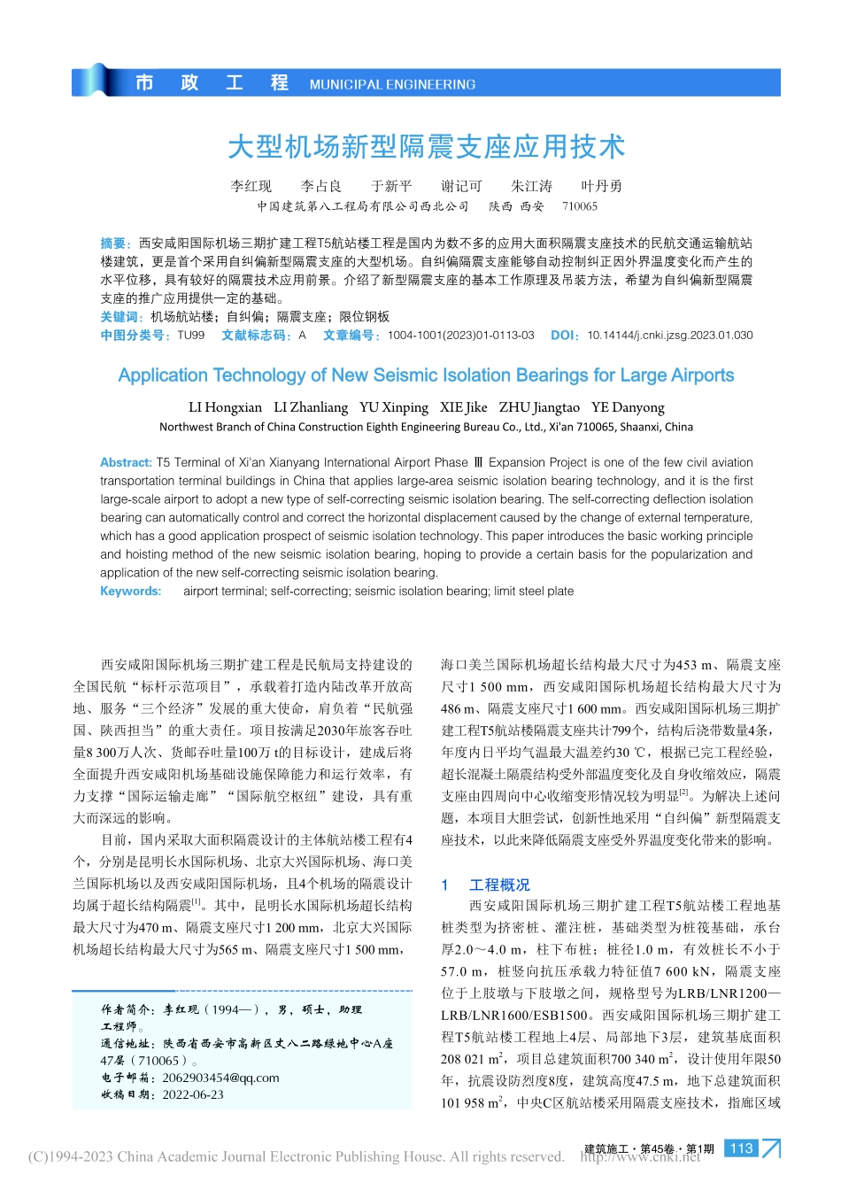 大型机场新型隔震支座应用技术_李红现.pdf_第1页