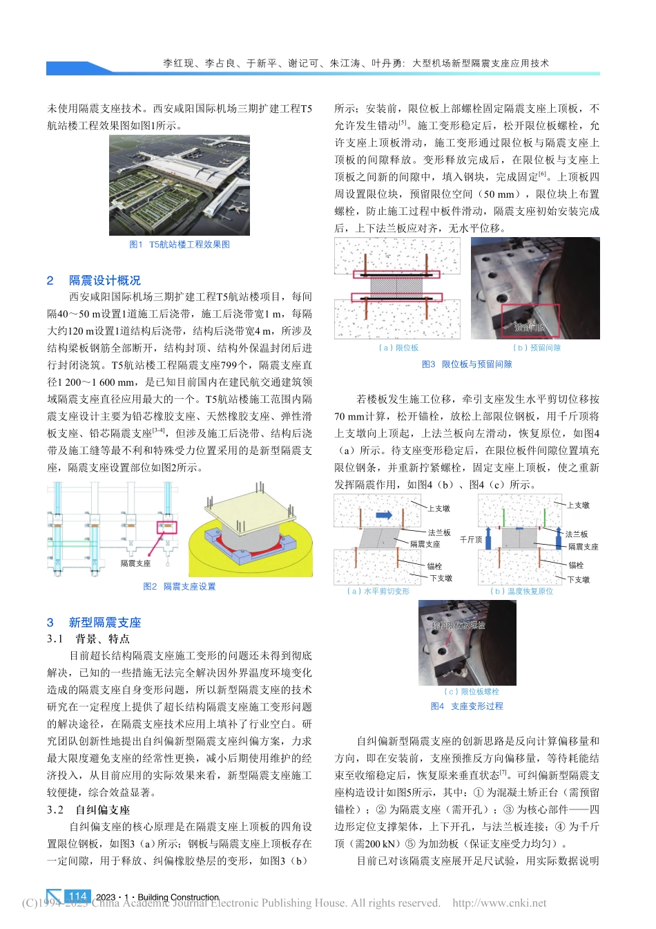 大型机场新型隔震支座应用技术_李红现.pdf_第2页