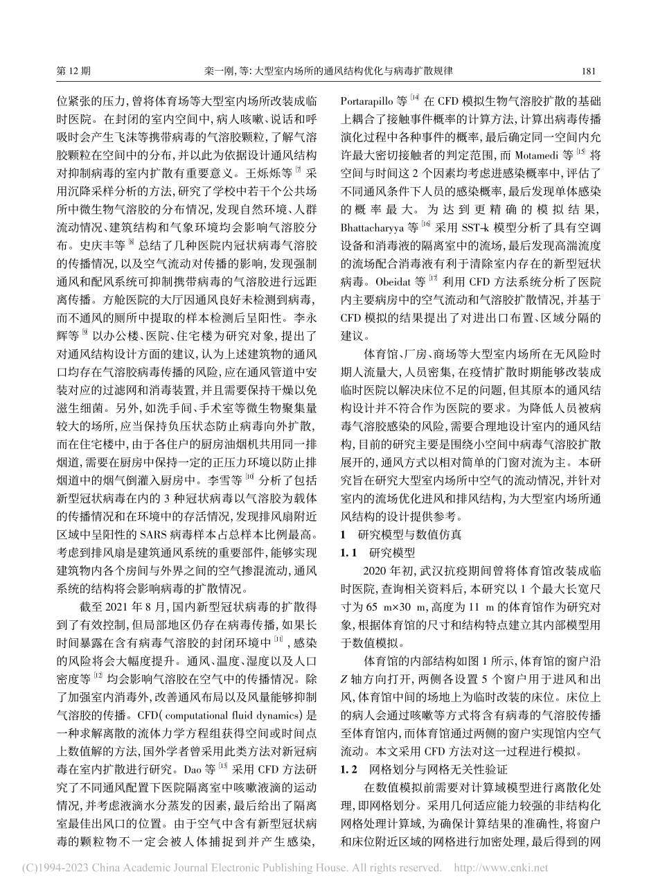 大型室内场所的通风结构优化与病毒扩散规律_栾一刚.pdf_第2页