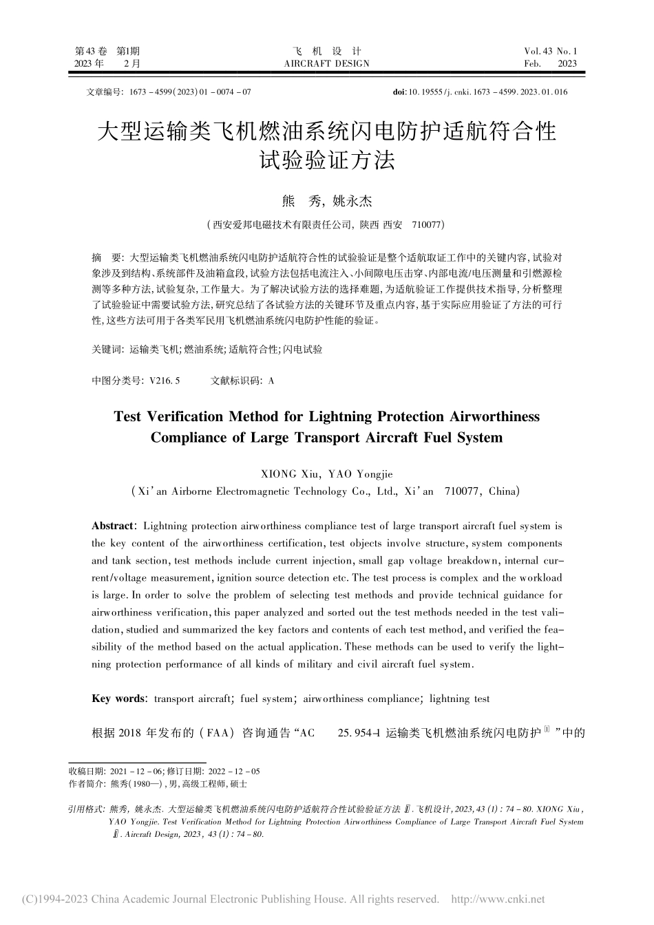 大型运输类飞机燃油系统闪电防护适航符合性试验验证方法_熊秀.pdf_第1页