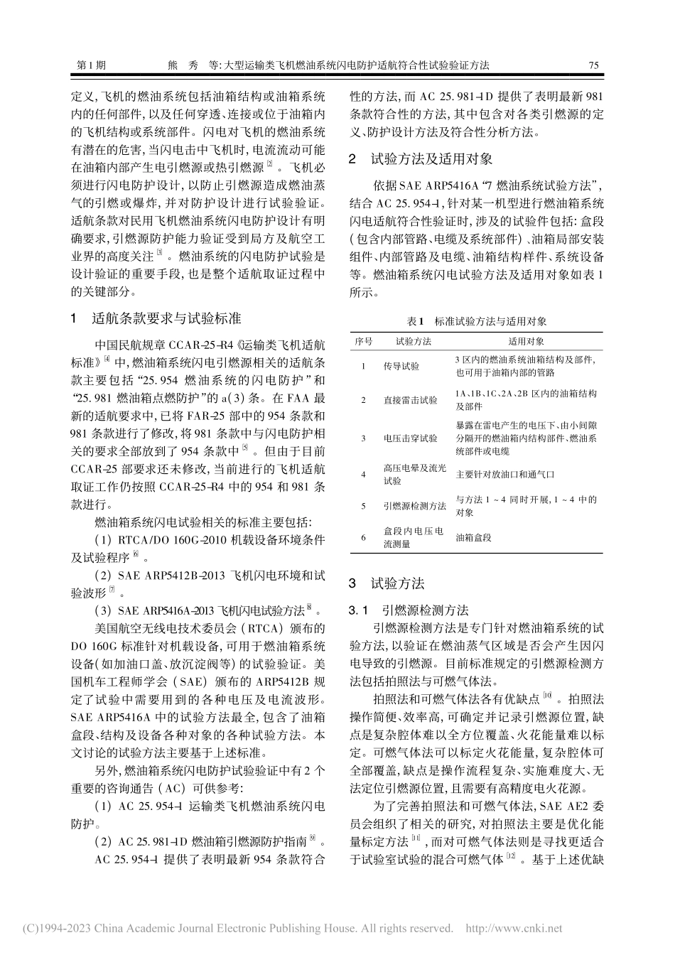 大型运输类飞机燃油系统闪电防护适航符合性试验验证方法_熊秀.pdf_第2页