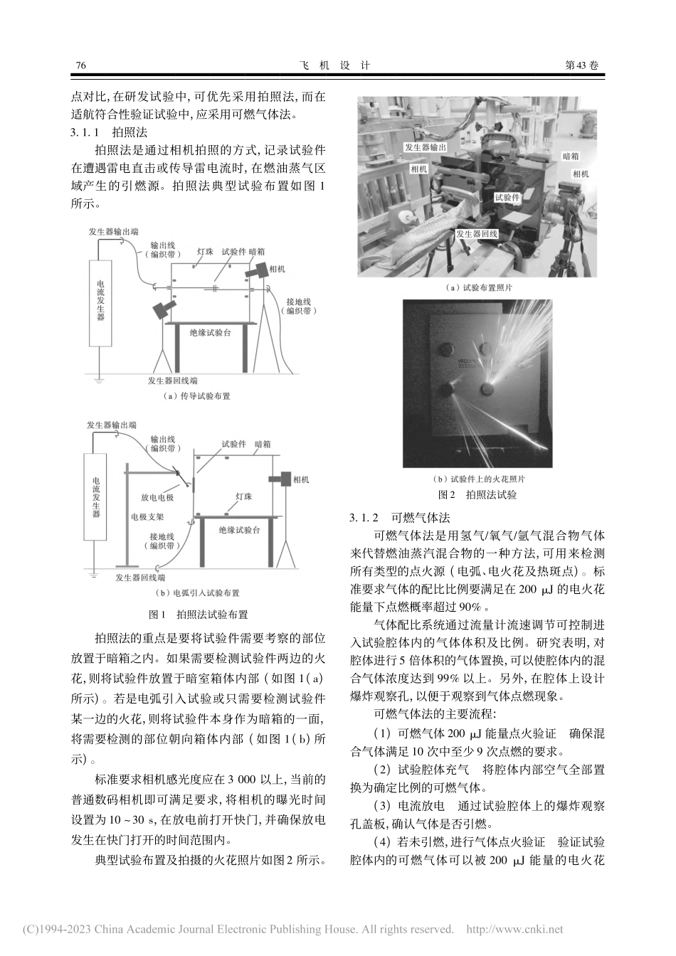 大型运输类飞机燃油系统闪电防护适航符合性试验验证方法_熊秀.pdf_第3页